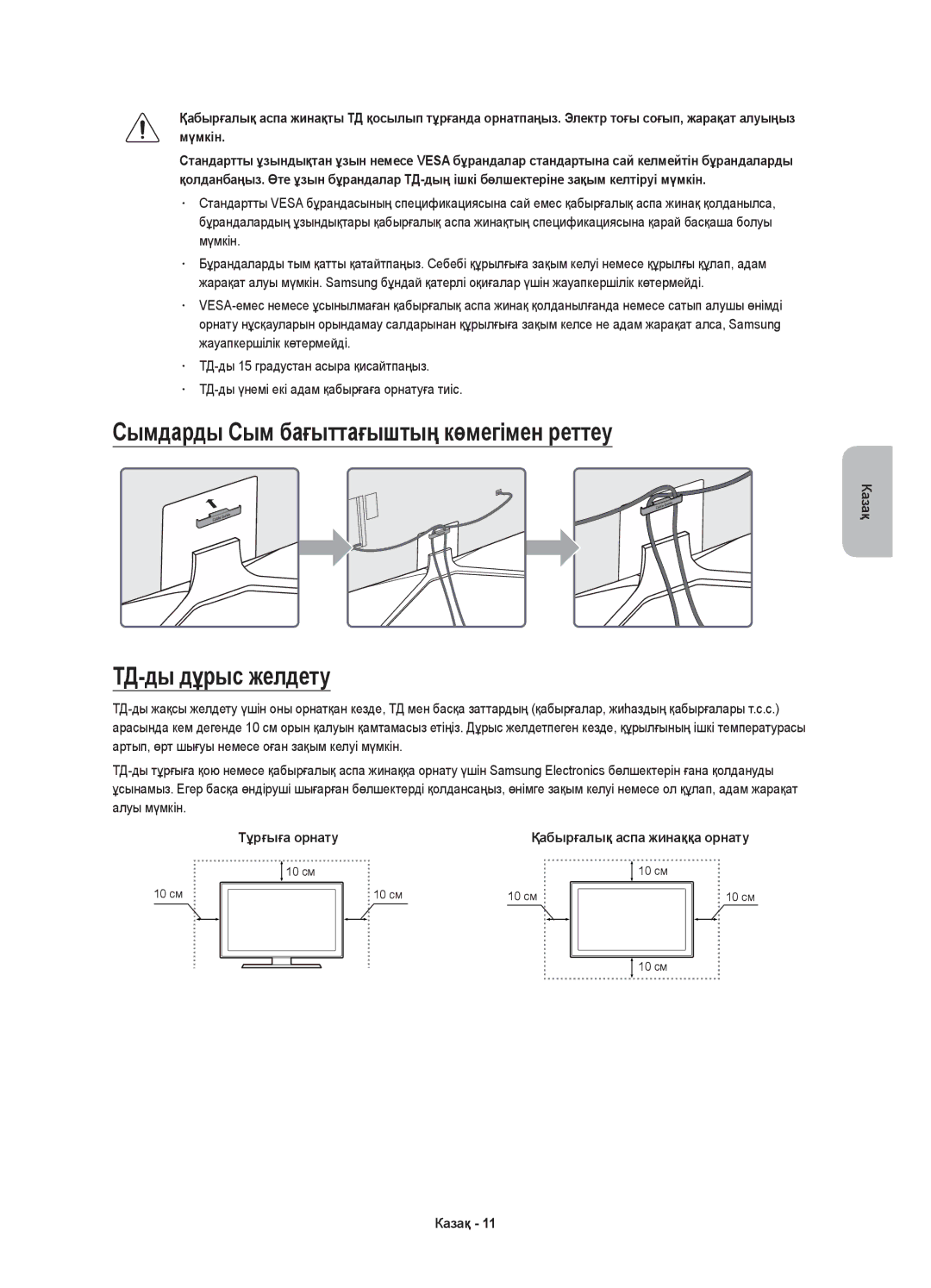 Samsung UE65KU6400UXRU manual Сымдарды Сым бағыттағыштың көмегімен реттеу, ТД-ды дұрыс желдету 