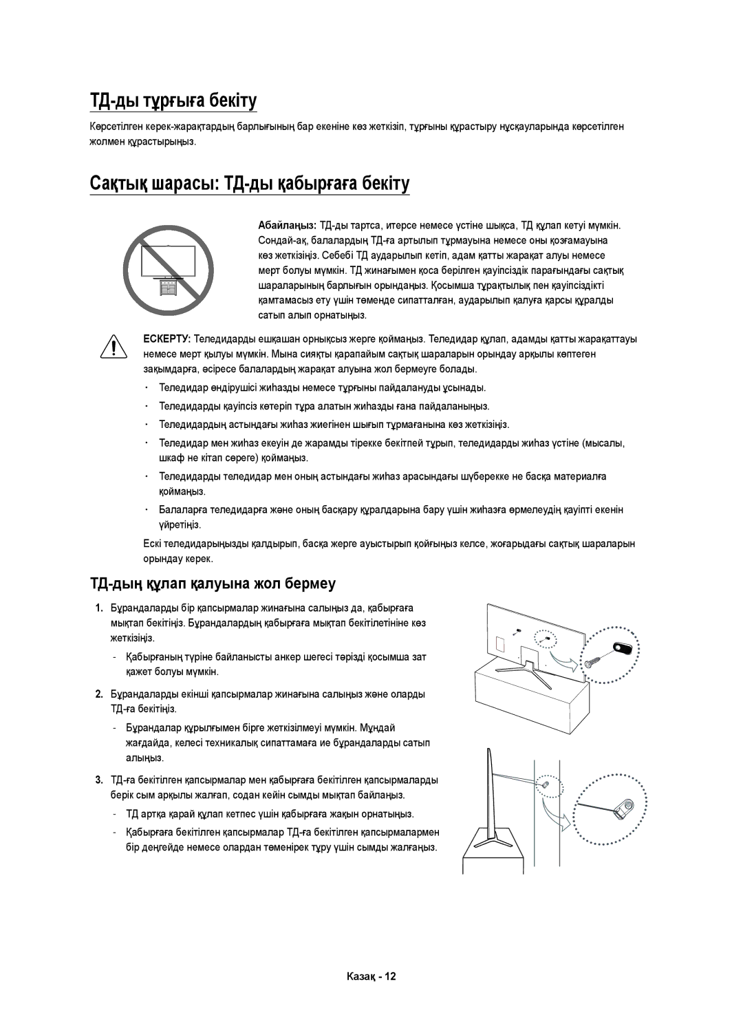 Samsung UE65KU6400UXRU manual ТД-ды тұрғыға бекіту, Сақтық шарасы ТД-ды қабырғаға бекіту, ТД-дың құлап қалуына жол бермеу 