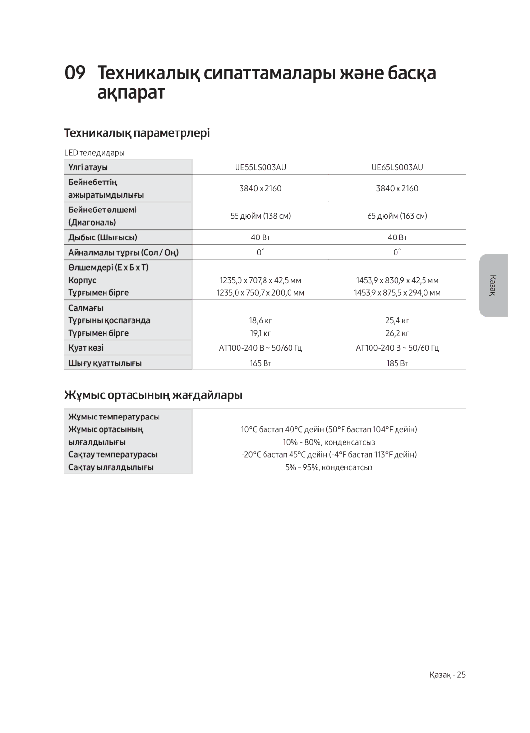 Samsung UE55LS003AUXRU 09 Техникалық сипаттамалары және басқа ақпарат, Техникалық параметрлері, Жұмыс ортасының жағдайлары 