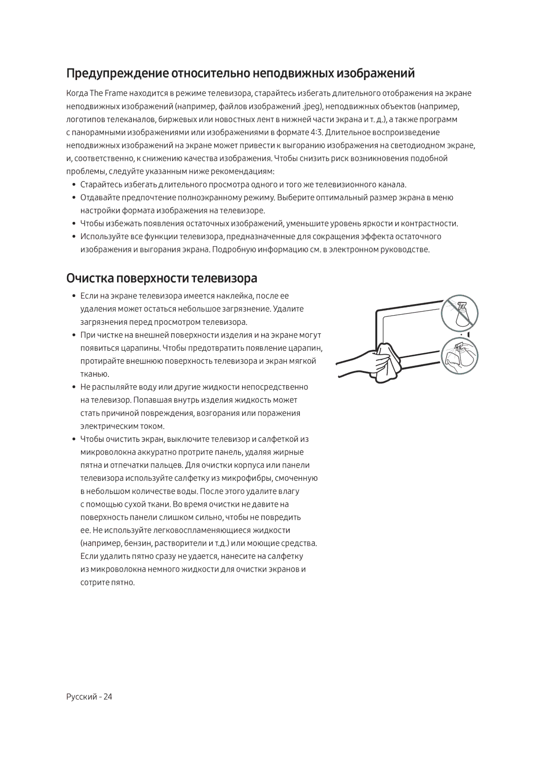 Samsung UE65LS003AUXRU, UE55LS003AUXRU Предупреждение относительно неподвижных изображений, Очистка поверхности телевизора 