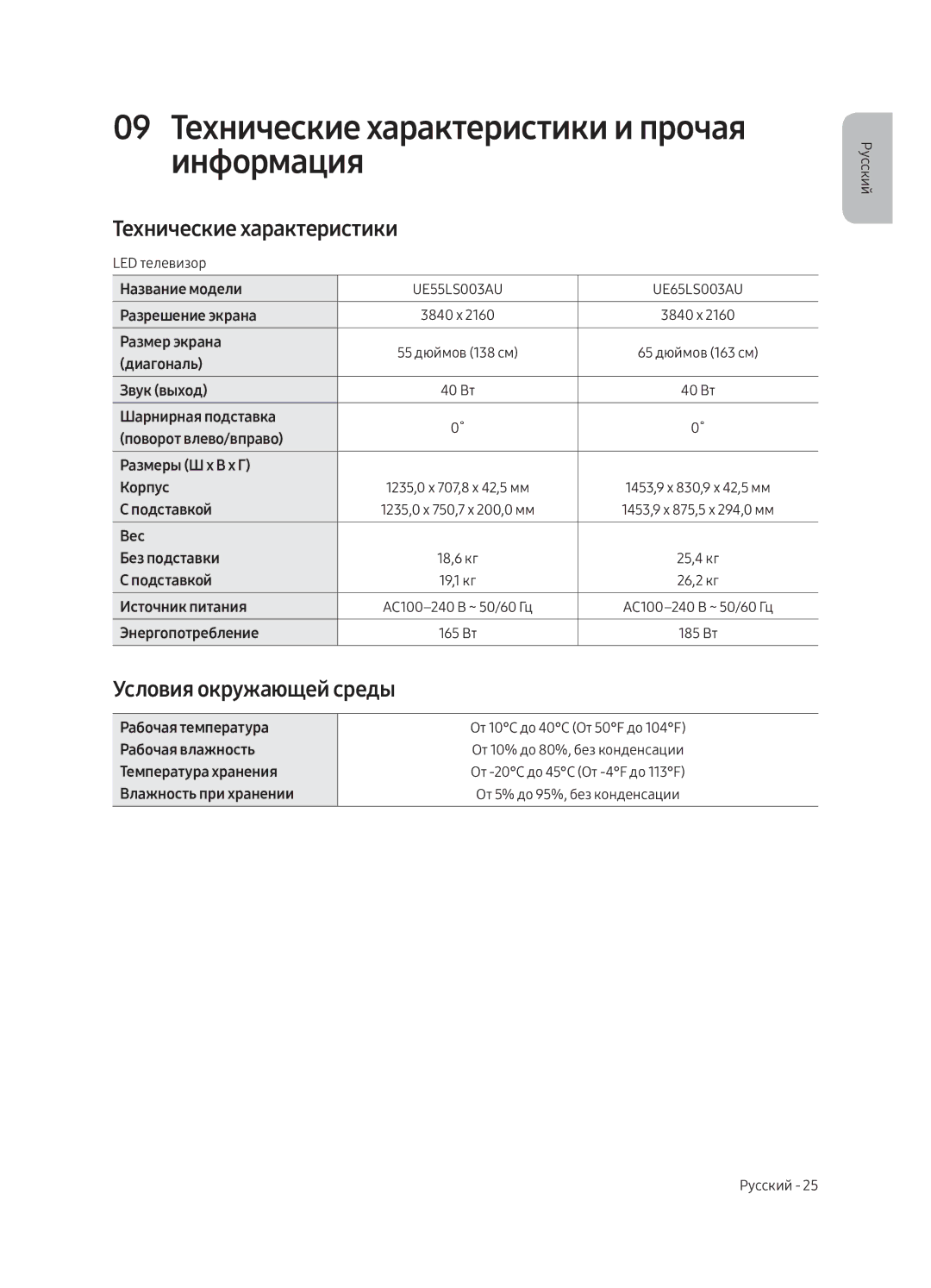 Samsung UE55LS003AUXRU, UE65LS003AUXRU manual 09 Технические характеристики и прочая информация, Условия окружающей среды 