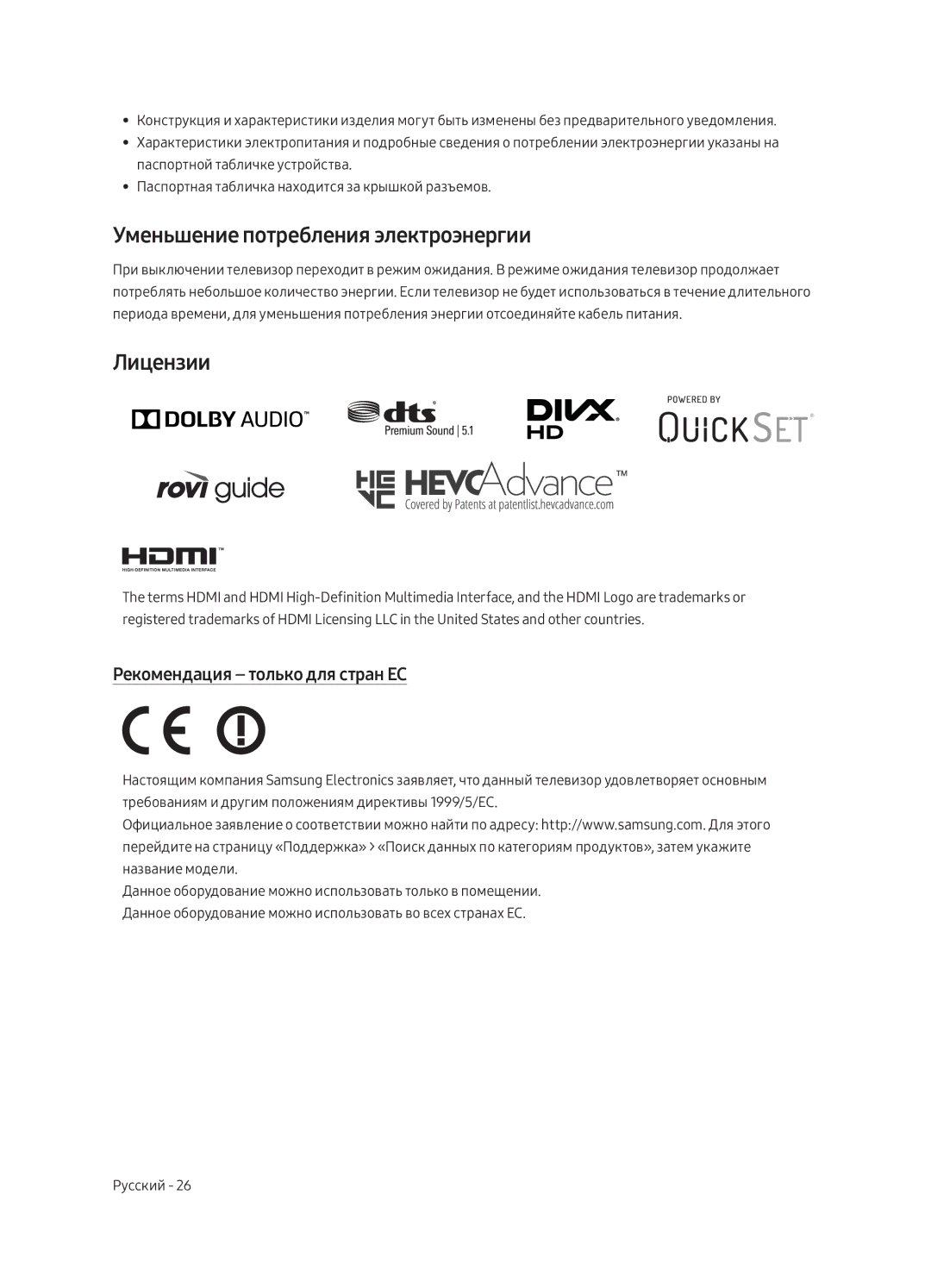 Samsung UE65LS003AUXRU, UE55LS003AUXRU Уменьшение потребления электроэнергии, Лицензии, Рекомендация только для стран ЕС 