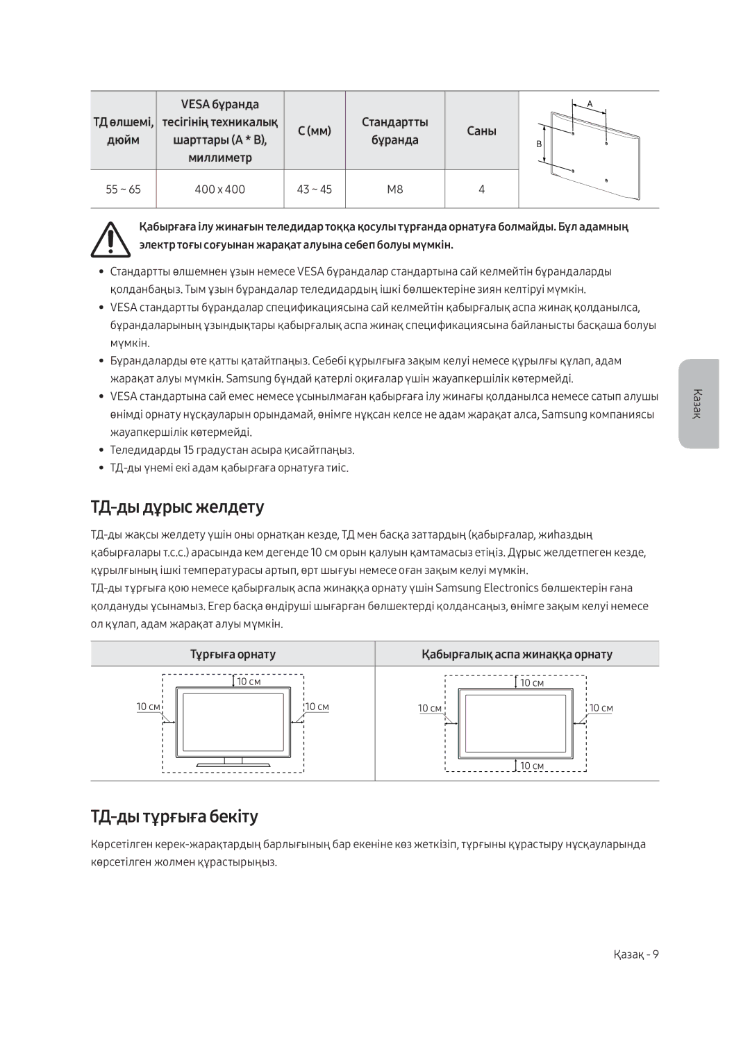 Samsung UE55LS003AUXRU, UE65LS003AUXRU manual ТД-ды дұрыс желдету, ТД-ды тұрғыға бекіту, Тұрғыға орнату 