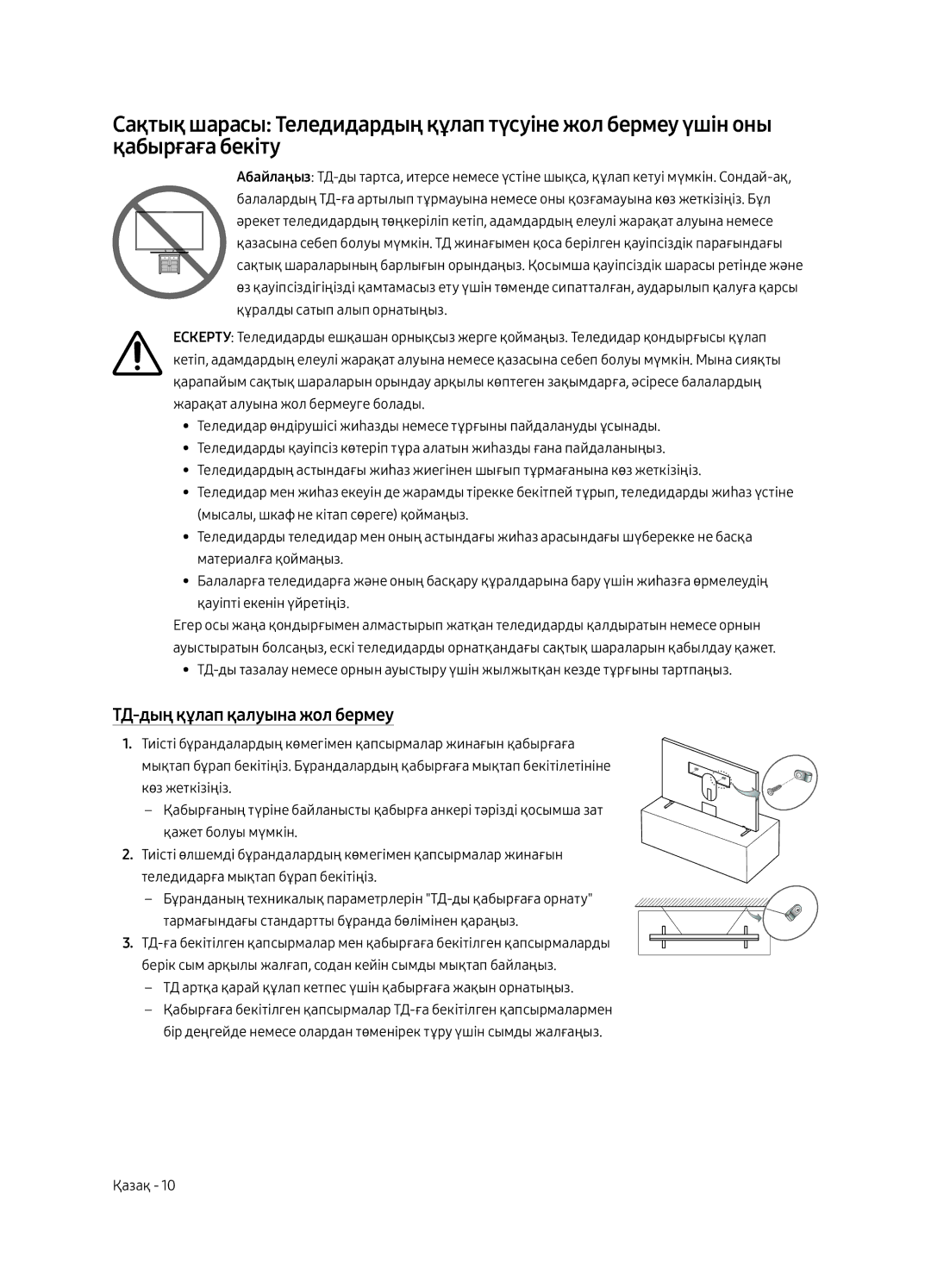 Samsung UE65LS003AUXRU, UE55LS003AUXRU manual ТД-дың құлап қалуына жол бермеу 