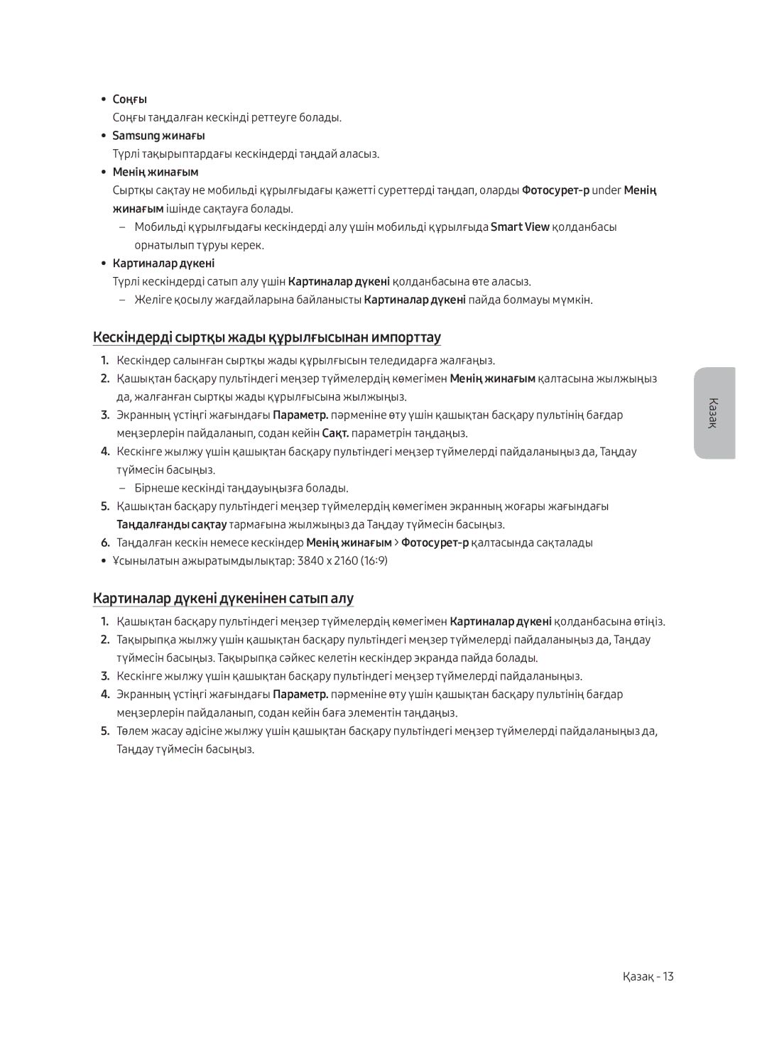 Samsung UE55LS003AUXRU manual Кескіндерді сыртқы жады құрылғысынан импорттау, Картиналар дүкені дүкенінен сатып алу 