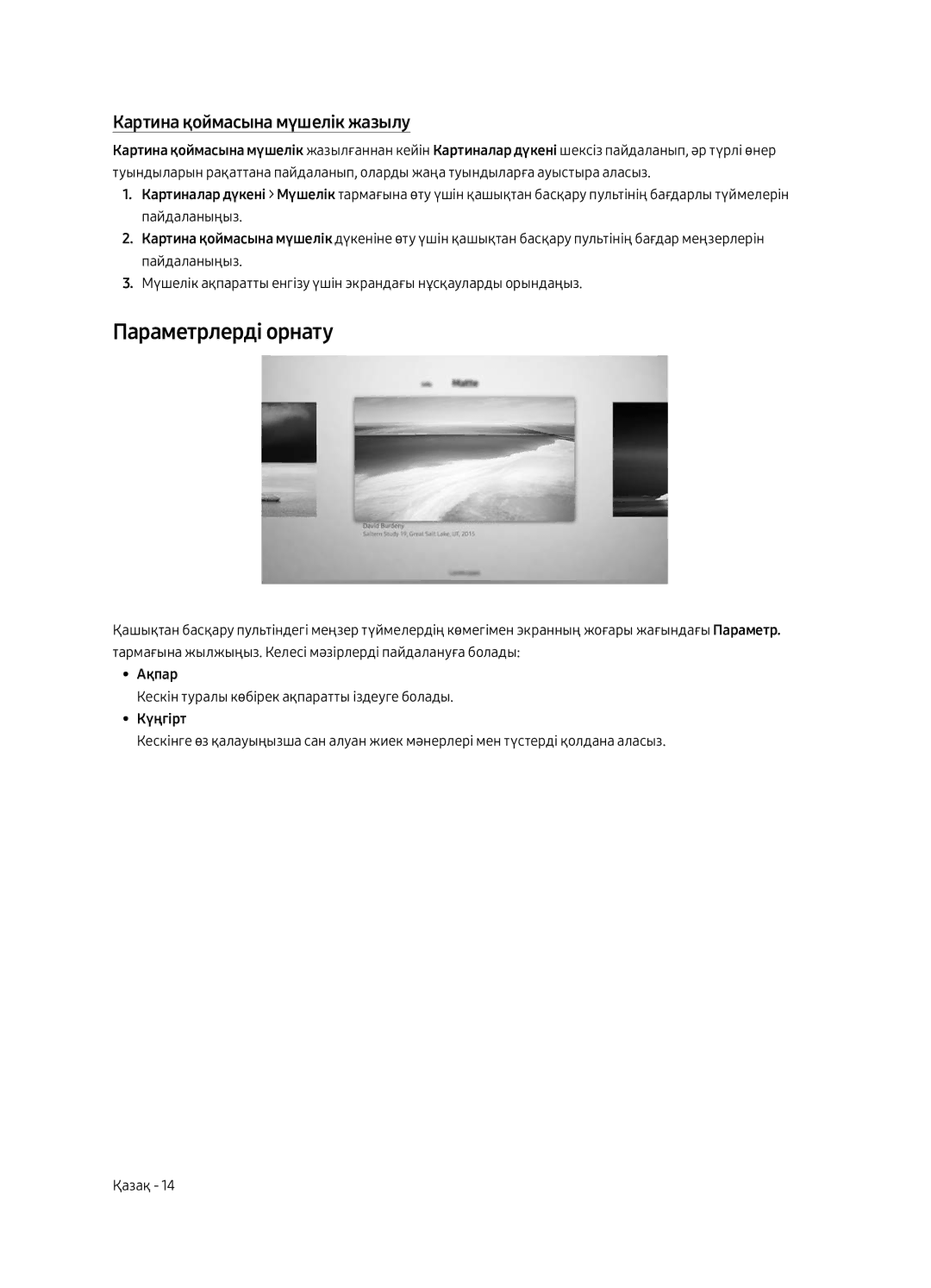 Samsung UE65LS003AUXRU, UE55LS003AUXRU manual Параметрлерді орнату, Картина қоймасына мүшелік жазылу 