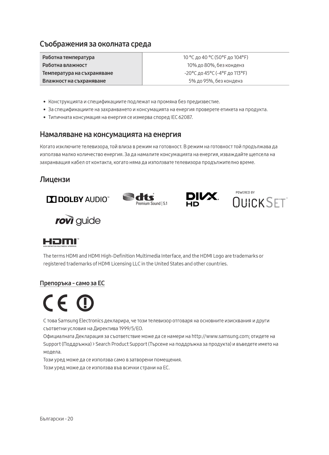 Samsung UE55MU6442UXXH Съображения за околната среда, Намаляване на консумацията на енергия, Лицензи, Препоръка само за ЕС 