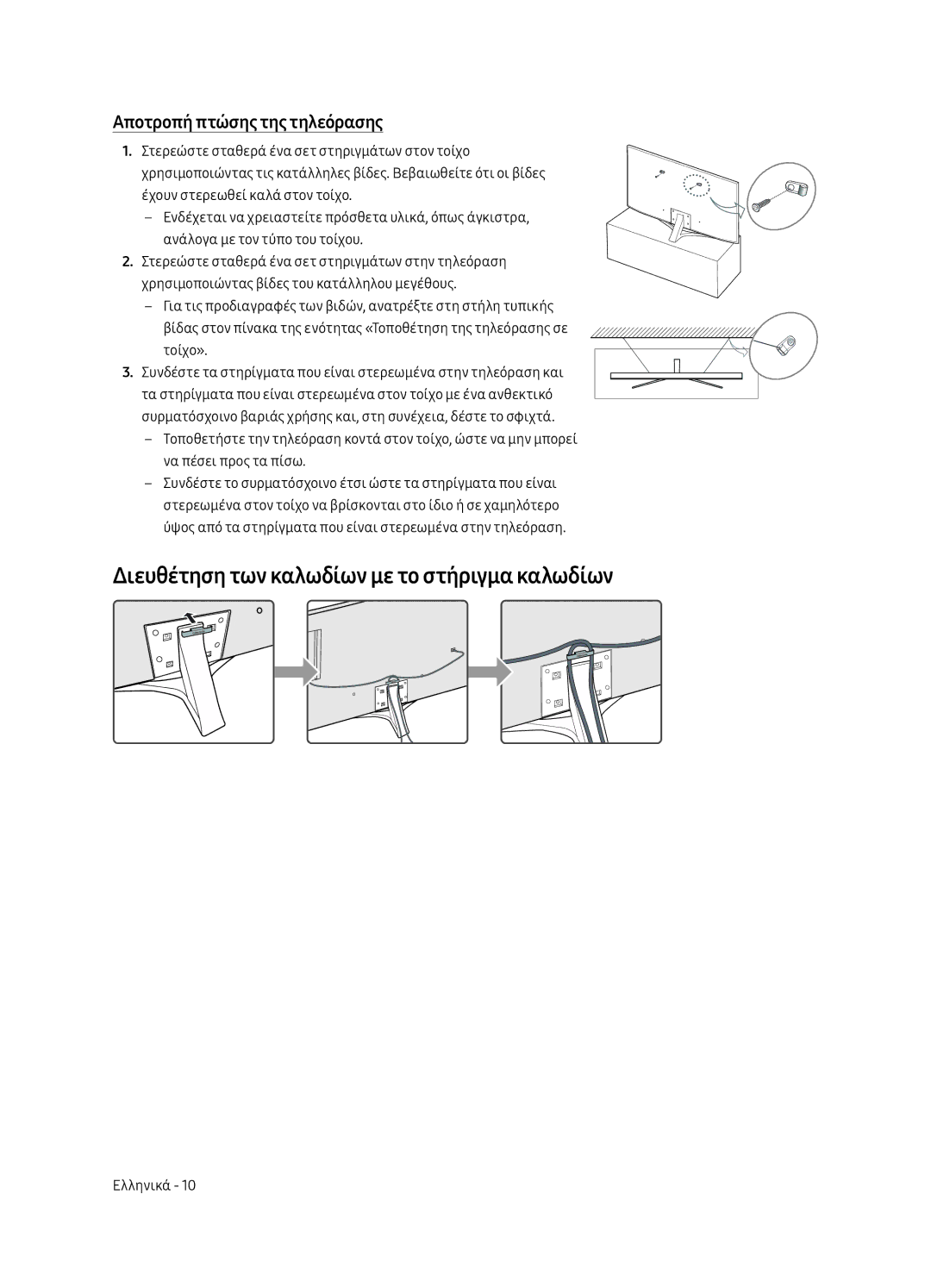 Samsung UE65MU6452UXXH, UE65MU6442UXXH Διευθέτηση των καλωδίων με το στήριγμα καλωδίων, Αποτροπή πτώσης της τηλεόρασης 