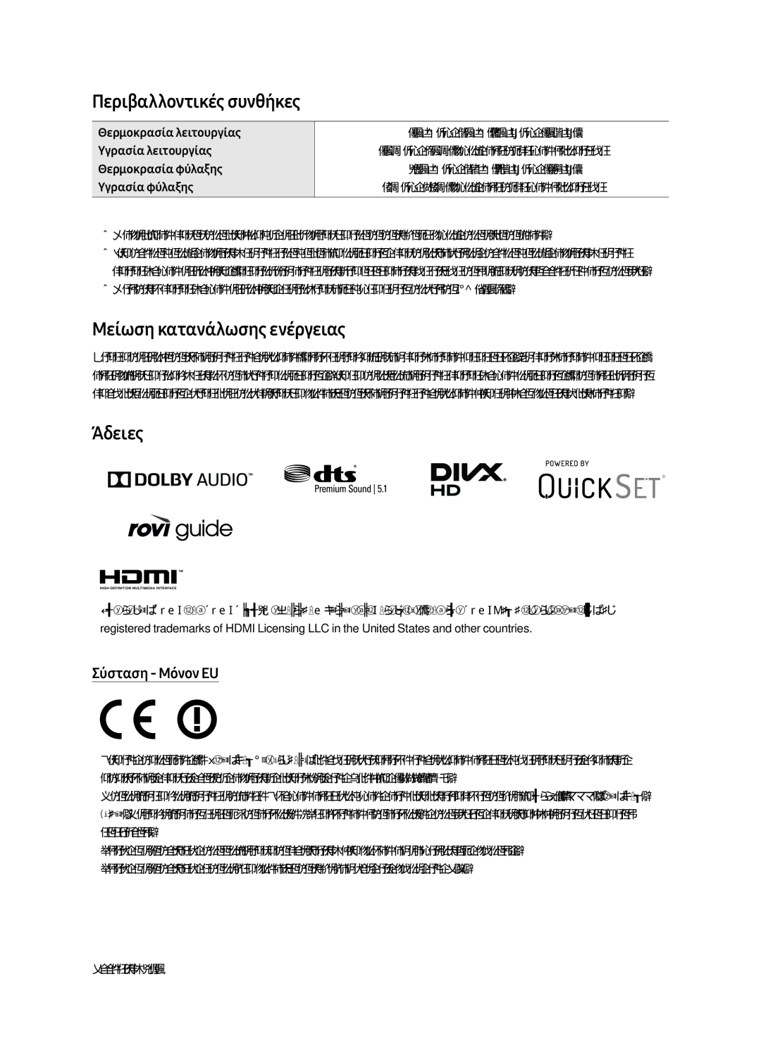 Samsung UE55MU6452UXXH, UE65MU6442UXXH Περιβαλλοντικές συνθήκες, Μείωση κατανάλωσης ενέργειας, Άδειες, Σύσταση Μόνον EU 