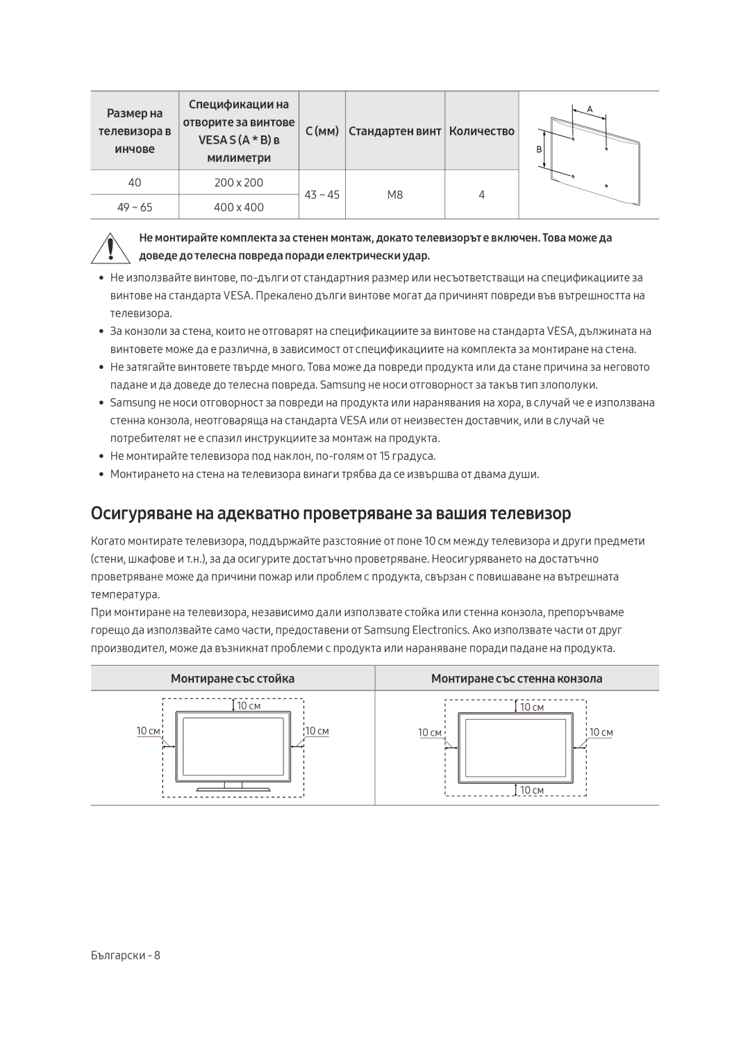 Samsung UE55MU6442UXXH manual Осигуряване на адекватно проветряване за вашия телевизор, Монтиране със стойка, 200 x 43 ~ 