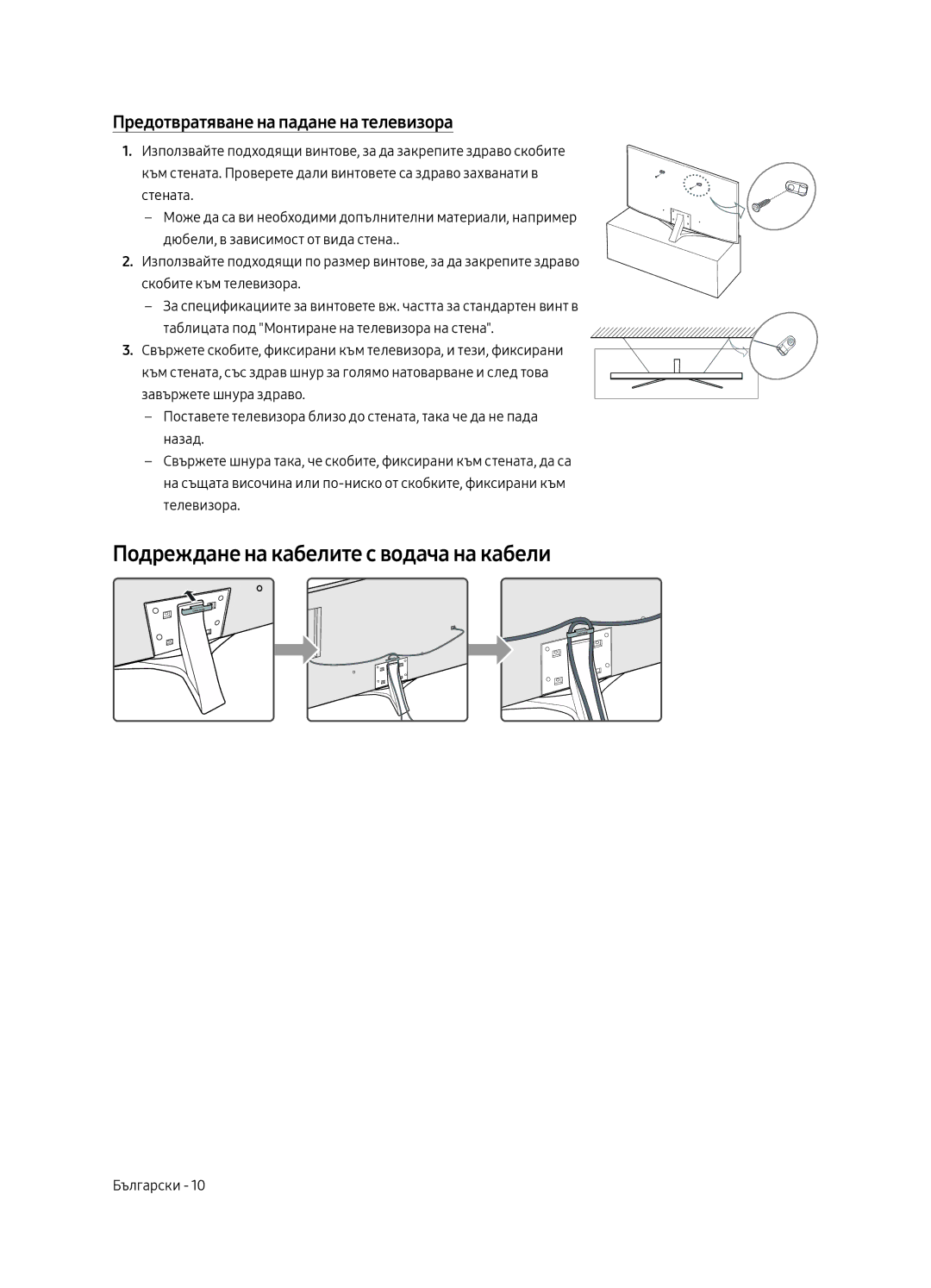 Samsung UE65MU6472UXXH, UE65MU6442UXXH Подреждане на кабелите с водача на кабели, Предотвратяване на падане на телевизора 