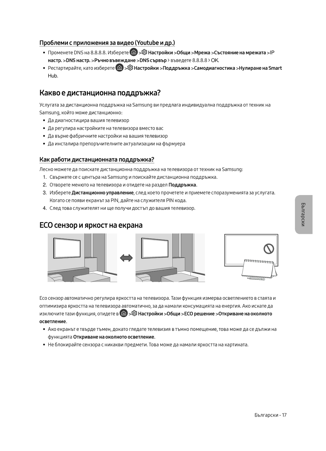 Samsung UE55MU6472UXXH, UE65MU6442UXXH, UE49MU6472UXXH manual Какво е дистанционна поддръжка?, ECO сензор и яркост на екрана 