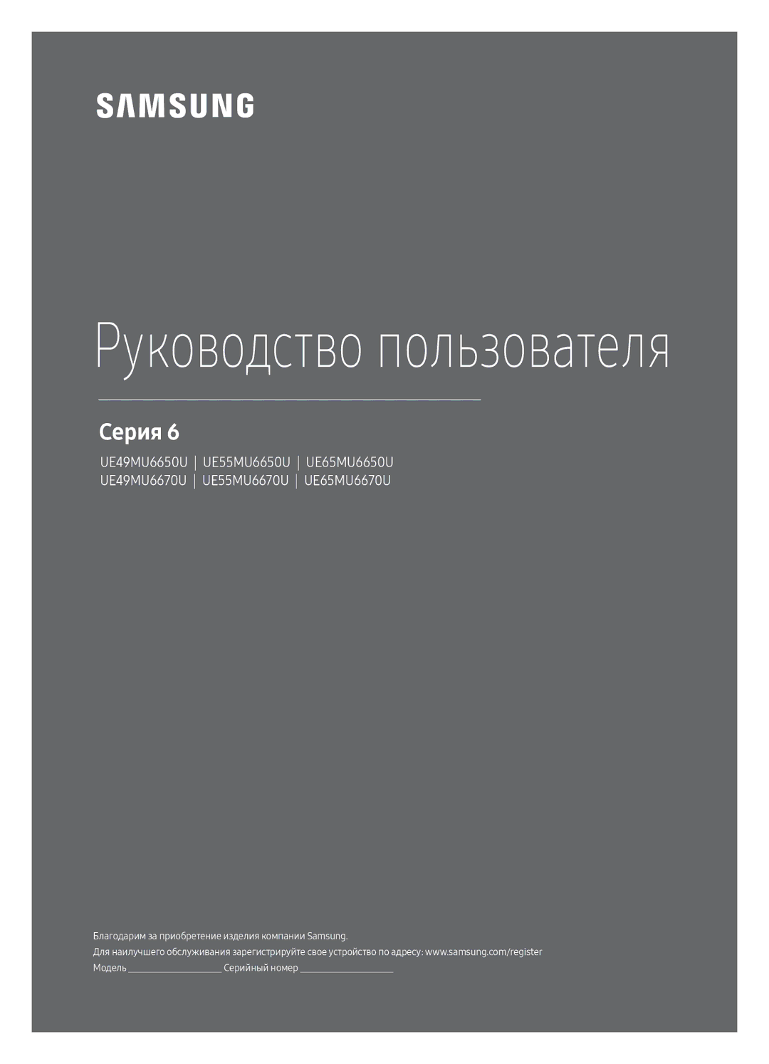 Samsung UE65MU6650UXRU, UE65MU6670UXRU, UE55MU6650UXRU, UE55MU6670UXRU, UE49MU6650UXRU manual Руководство пользователя 