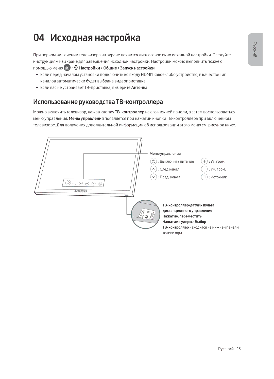 Samsung UE65MU6650UXRU, UE65MU6670UXRU, UE55MU6650UXRU manual 04 Исходная настройка, Использование руководства ТВ-контроллера 