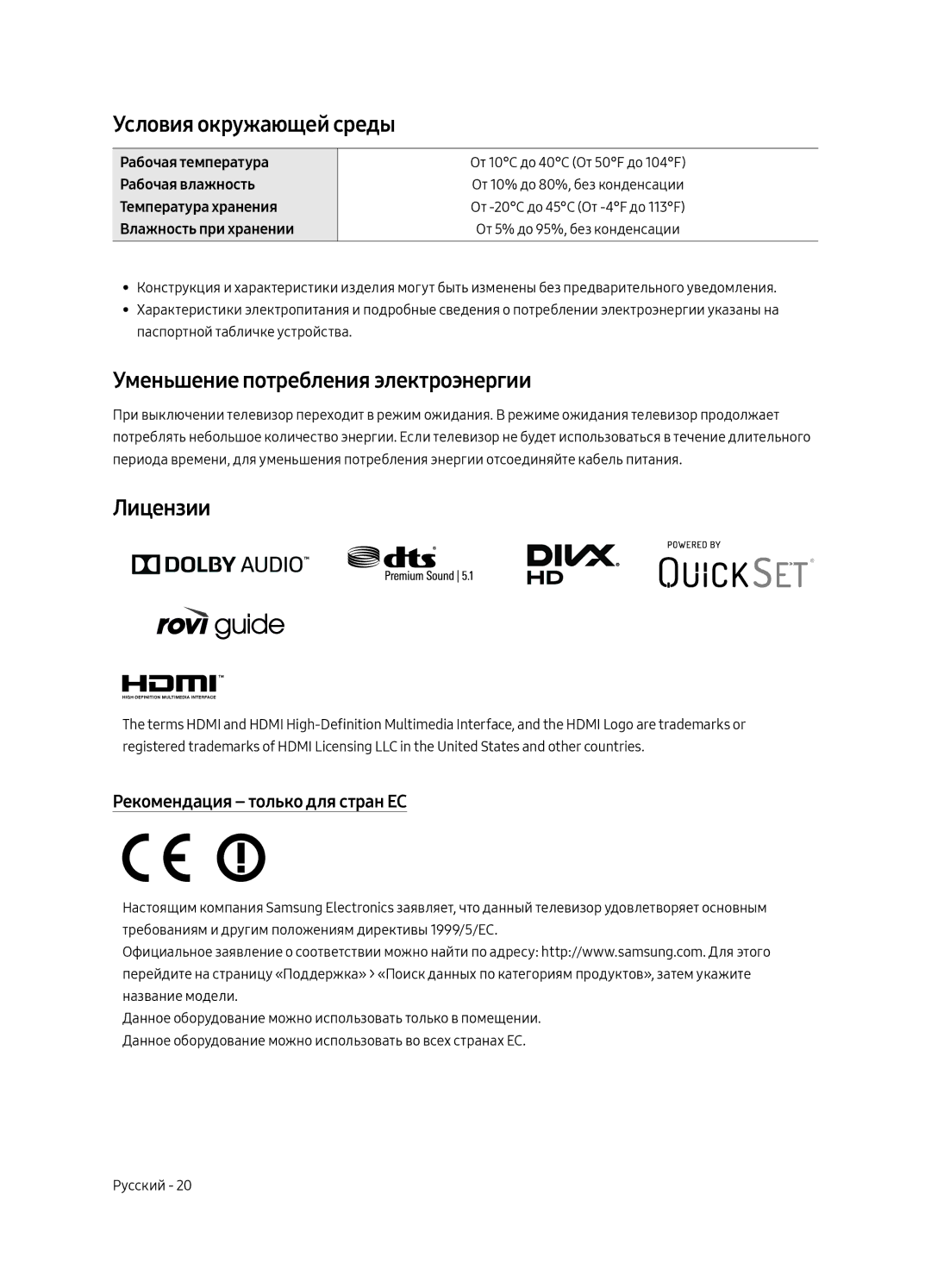 Samsung UE55MU6650UXRU, UE65MU6670UXRU manual Условия окружающей среды, Уменьшение потребления электроэнергии, Лицензии 