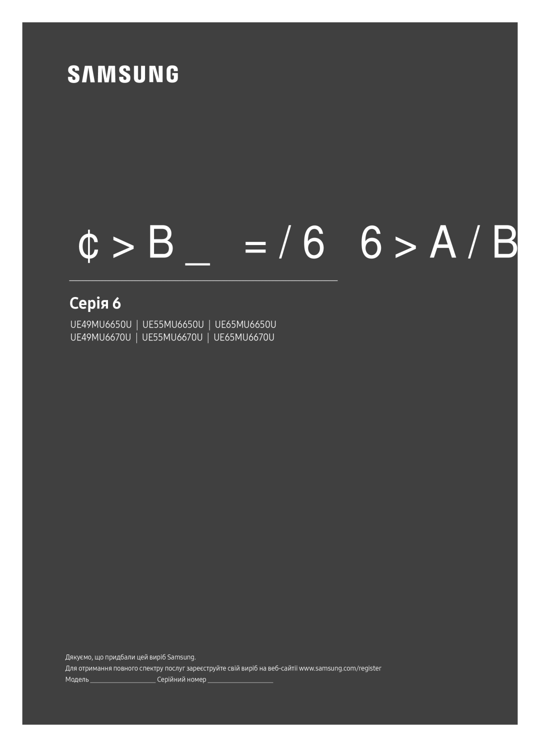 Samsung UE55MU6670UXRU, UE65MU6670UXRU, UE65MU6650UXRU, UE55MU6650UXRU, UE49MU6650UXRU, UE49MU6670UXRU Посібник користувача 