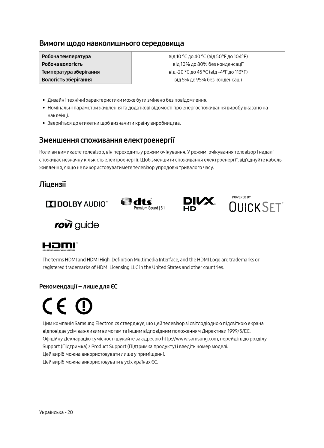 Samsung UE49MU6650UXRU, UE65MU6670UXRU Вимоги щодо навколишнього середовища, Зменшення споживання електроенергії, Ліцензії 