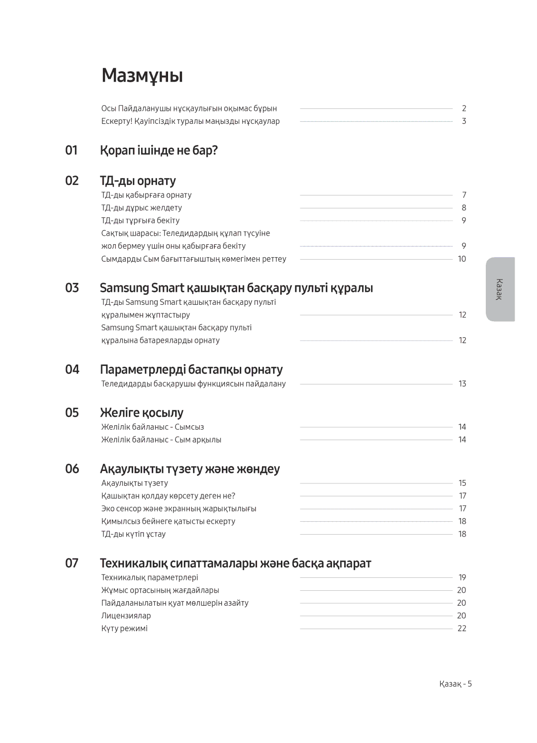 Samsung UE49MU6670UXRU, UE65MU6670UXRU, UE65MU6650UXRU, UE55MU6650UXRU, UE55MU6670UXRU, UE49MU6650UXRU manual Мазмұны 