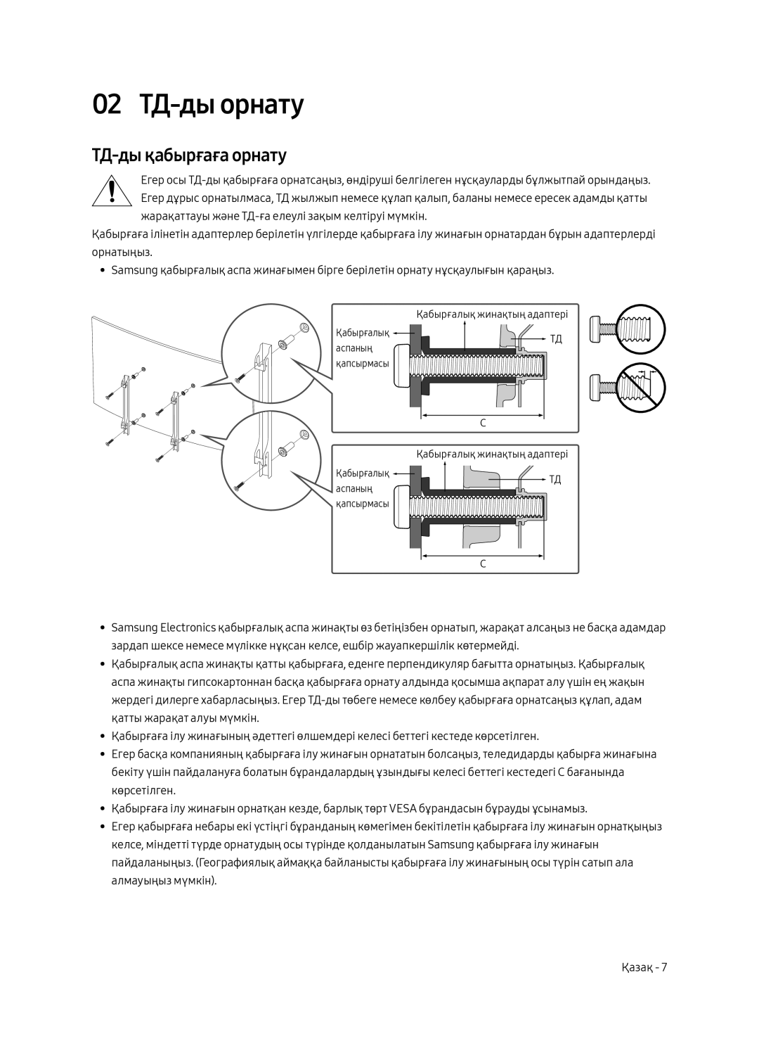 Samsung UE65MU6650UXRU, UE65MU6670UXRU, UE55MU6650UXRU, UE55MU6670UXRU manual 02 ТД-ды орнату, ТД-ды қабырғаға орнату 