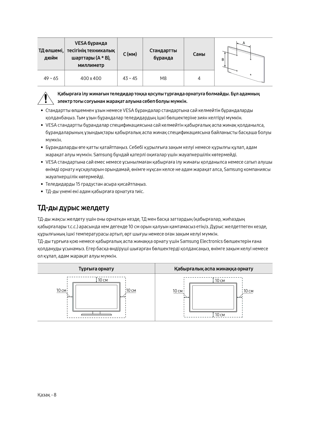 Samsung UE55MU6650UXRU, UE65MU6670UXRU, UE65MU6650UXRU, UE55MU6670UXRU, UE49MU6650UXRU ТД-ды дұрыс желдету, Тұрғыға орнату 