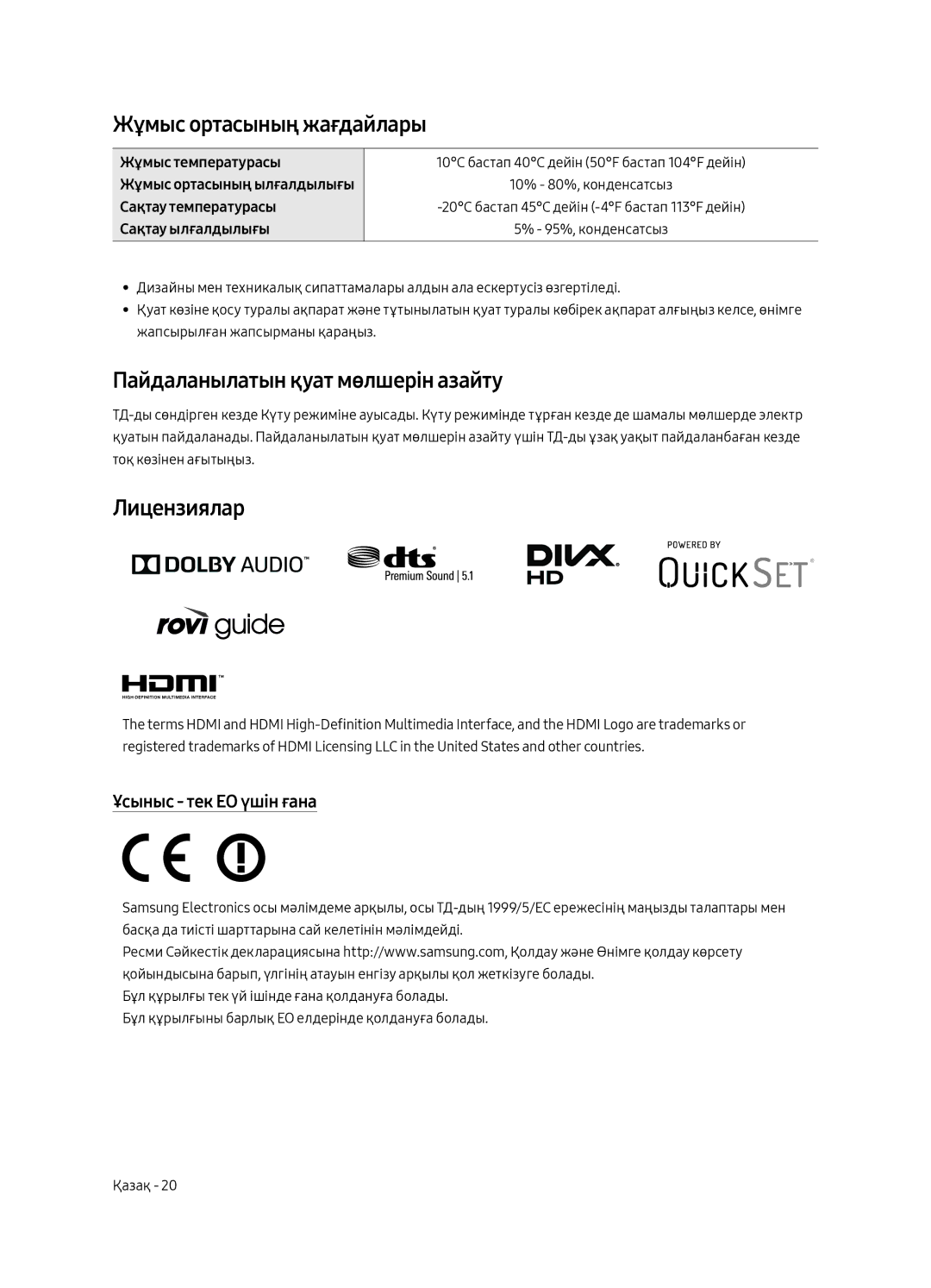 Samsung UE55MU6650UXRU Жұмыс ортасының жағдайлары, Пайдаланылатын қуат мөлшерін азайту, Лицензиялар, Жұмыс температурасы 