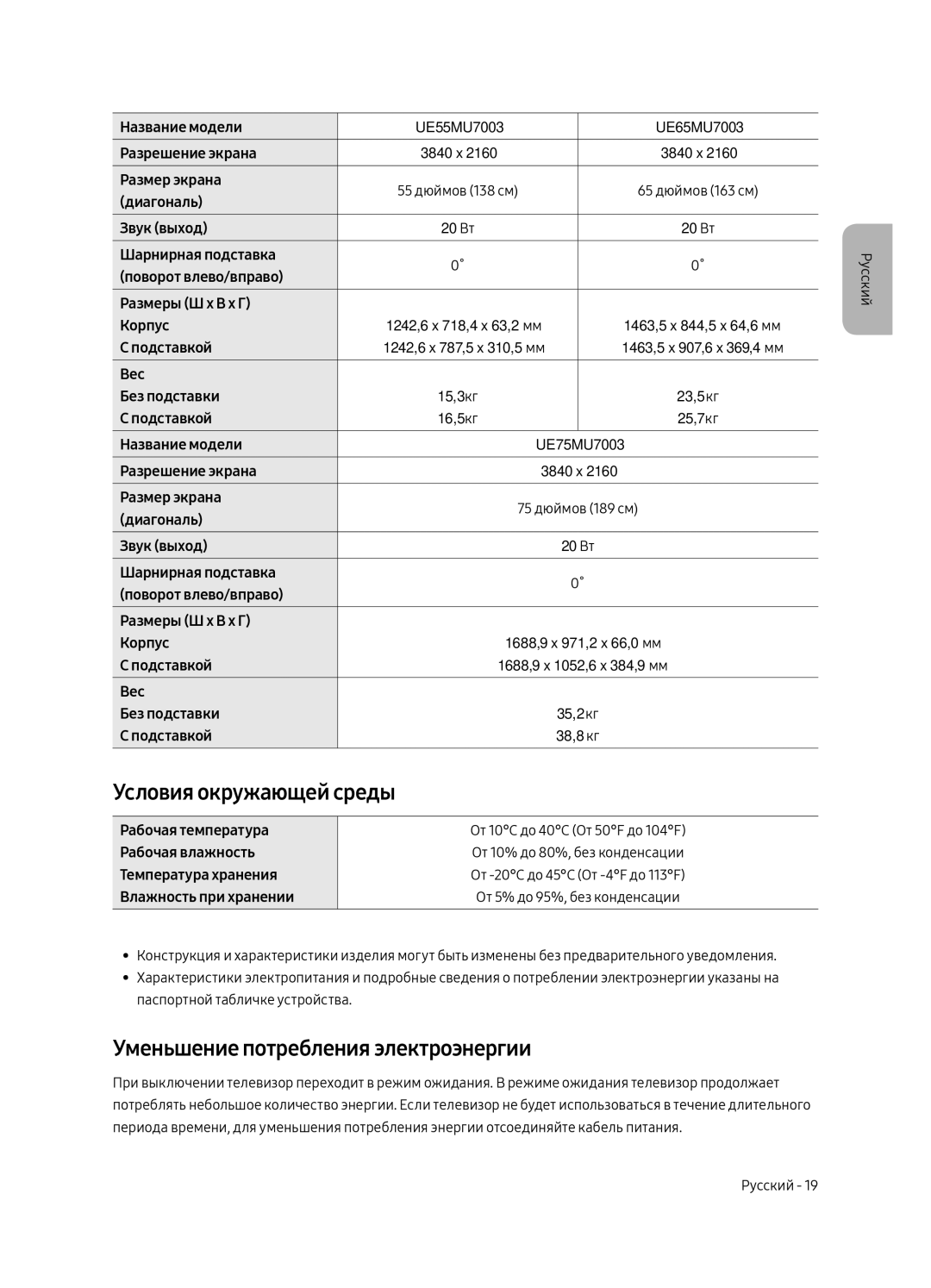 Samsung UE55MU7003UXSQ, UE65MU7003UXSQ, UE75MU7003UXSQ manual Условия окружающей среды, Уменьшение потребления электроэнергии 