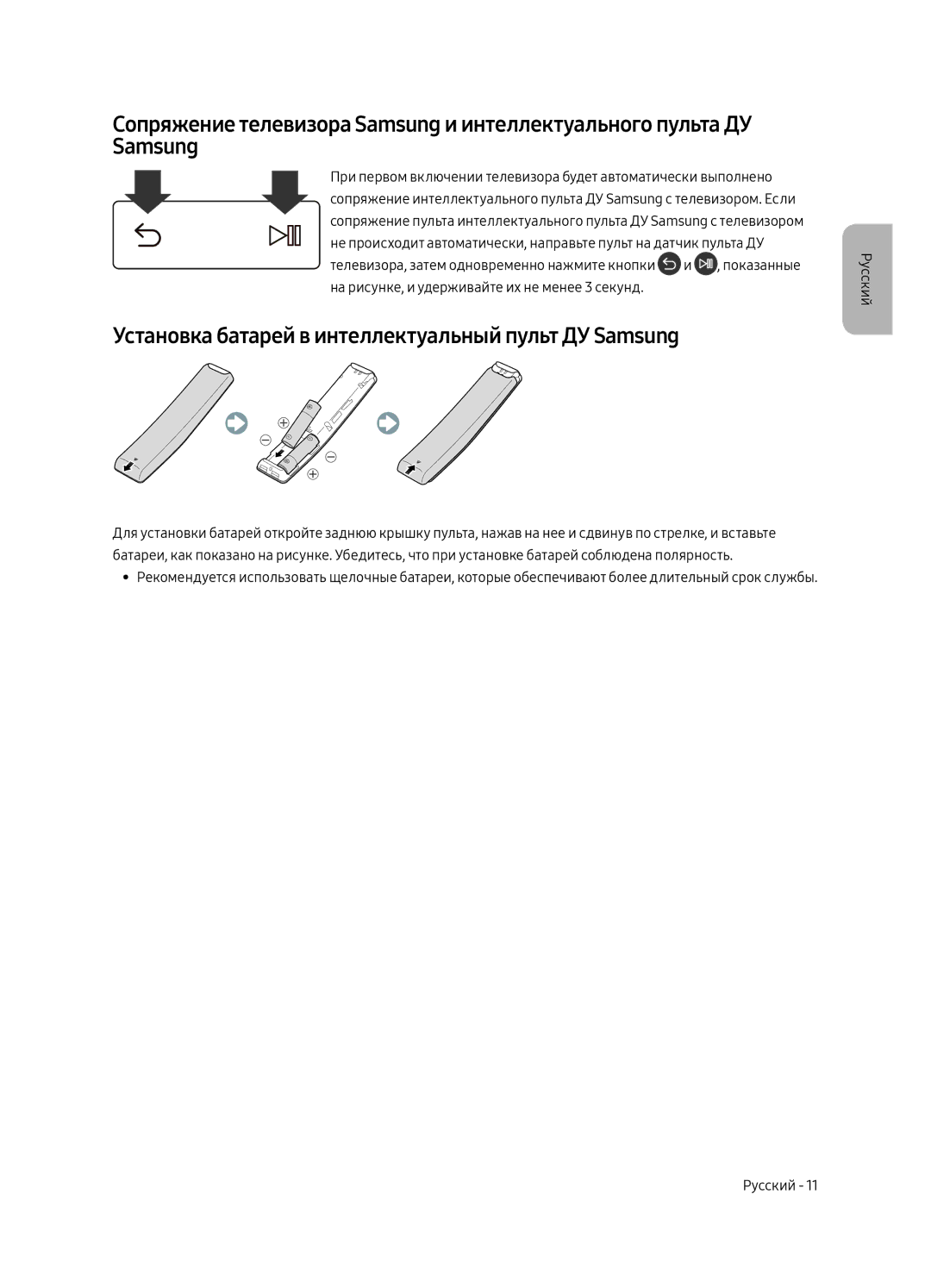 Samsung UE55MU7350UXSQ, UE65MU7350UXSQ, UE49MU7350UXSQ manual Установка батарей в интеллектуальный пульт ДУ Samsung 