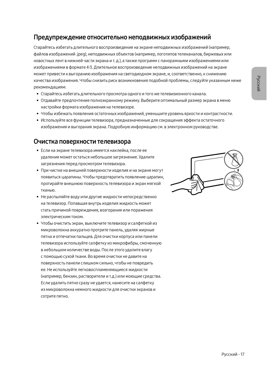 Samsung UE55MU7350UXSQ, UE65MU7350UXSQ Предупреждение относительно неподвижных изображений, Очистка поверхности телевизора 