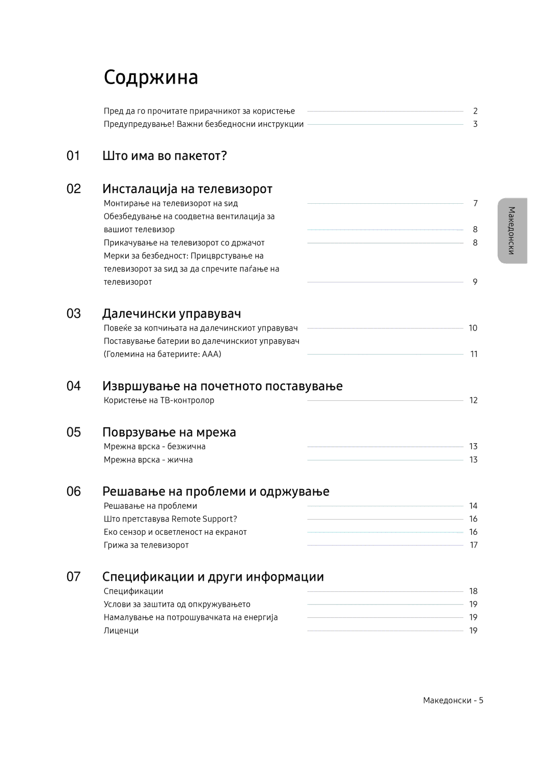 Samsung UE75NU7172UXXH, UE65NU7172UXXH, UE65NU7102KXXH, UE55NU7102KXXH manual Содржина 