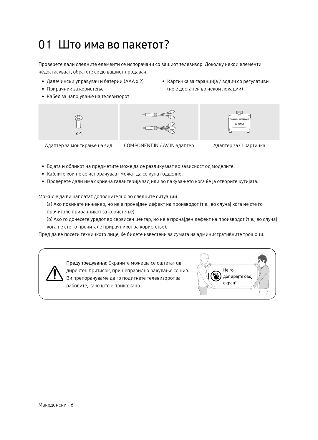 Samsung UE65NU7102KXXH, UE65NU7172UXXH, UE75NU7172UXXH, UE55NU7102KXXH manual 01 Што има во пакетот? 