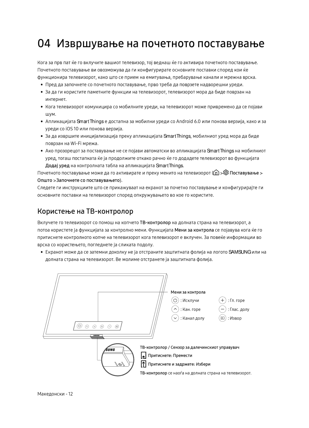 Samsung UE65NU7172UXXH, UE75NU7172UXXH, UE65NU7102KXXH 04 Извршување на почетното поставување, Користење на ТВ-контролор 