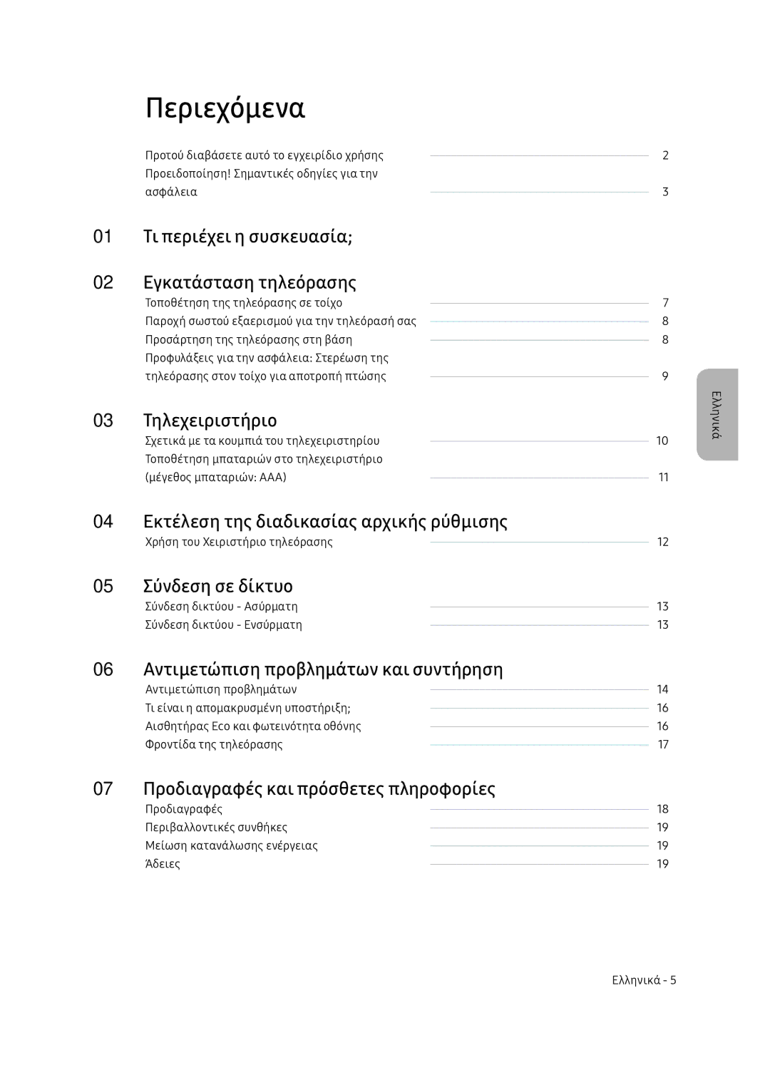 Samsung UE75NU7172UXXH, UE65NU7172UXXH, UE65NU7102KXXH, UE55NU7102KXXH manual Περιεχόμενα 