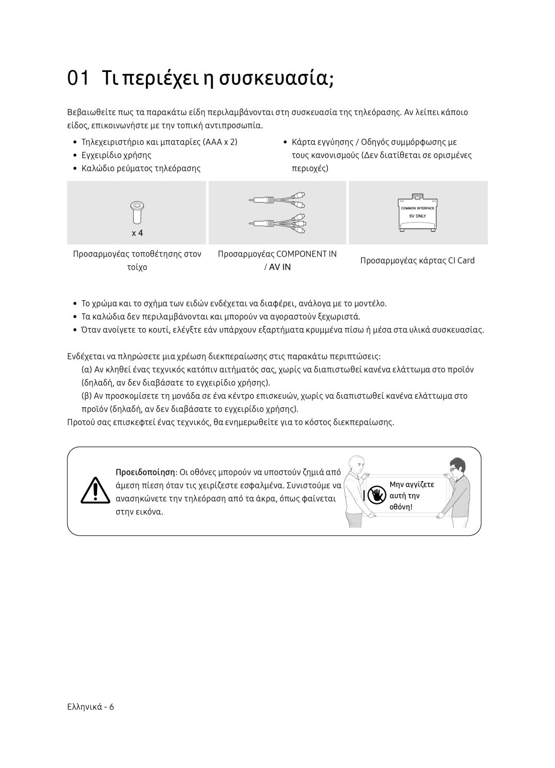 Samsung UE65NU7102KXXH, UE65NU7172UXXH, UE75NU7172UXXH, UE55NU7102KXXH manual 01 Τι περιέχει η συσκευασία 