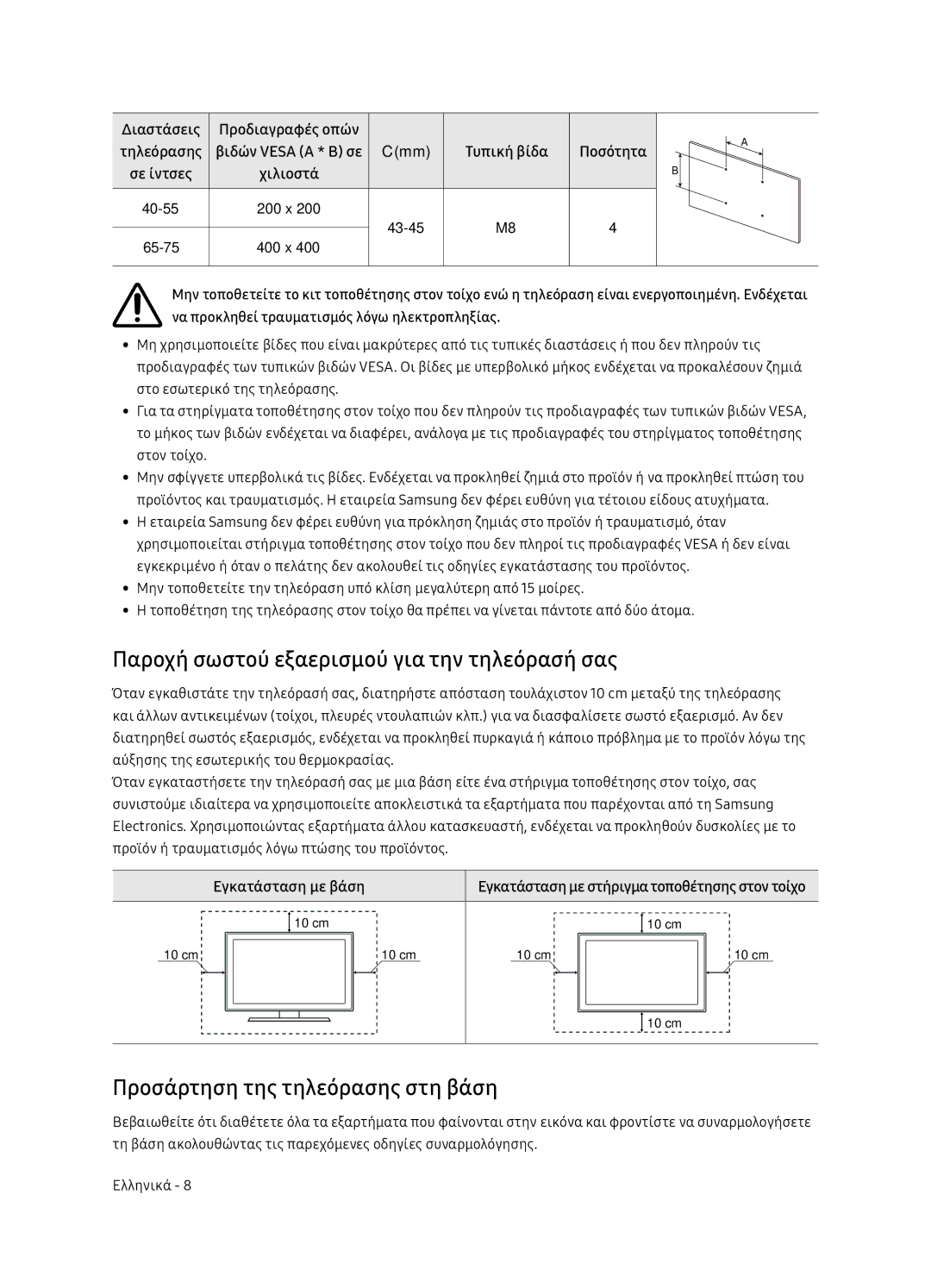 Samsung UE65NU7172UXXH manual Παροχή σωστού εξαερισμού για την τηλεόρασή σας, Προσάρτηση της τηλεόρασης στη βάση, Χιλιοστά 