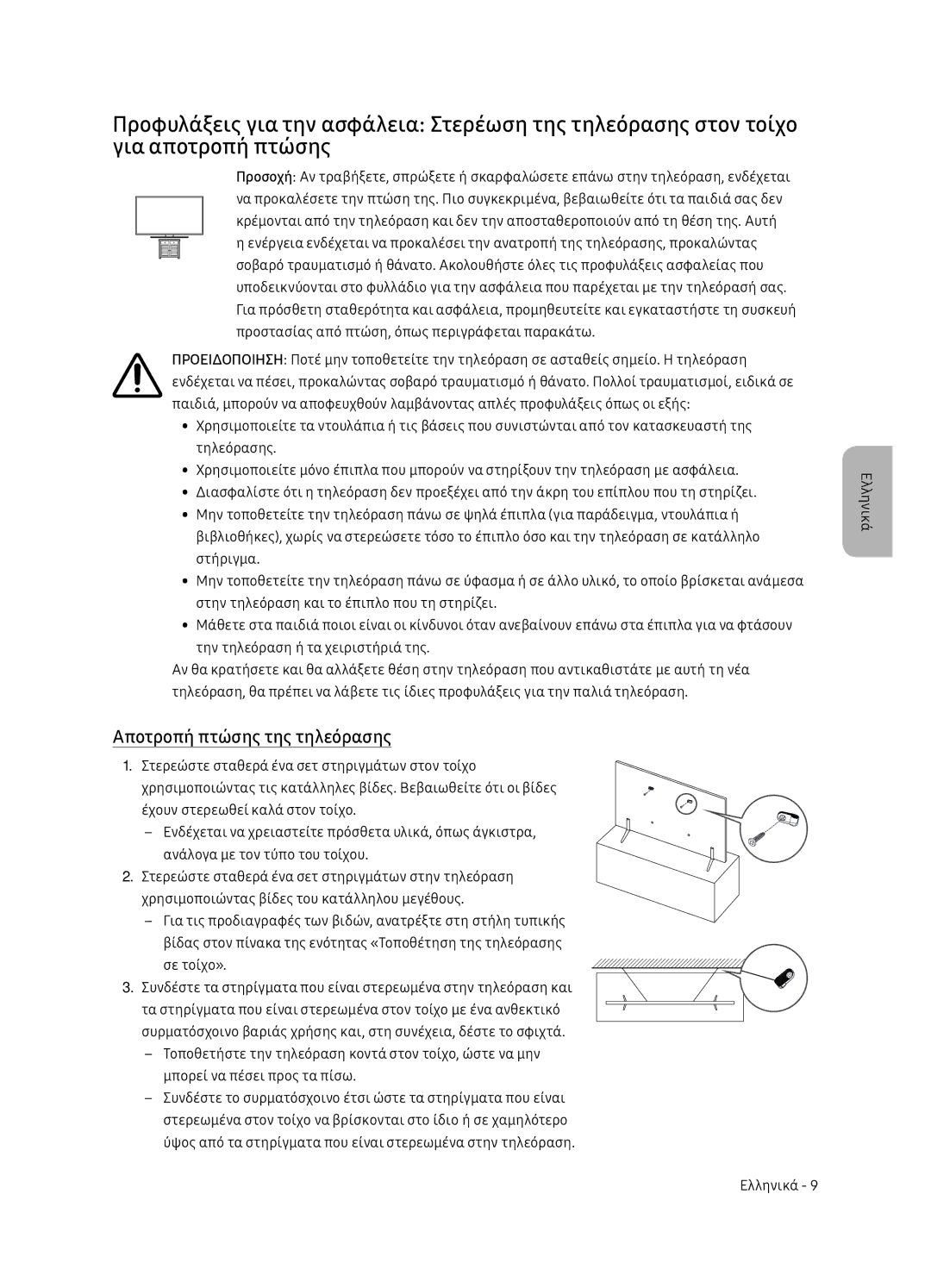 Samsung UE75NU7172UXXH, UE65NU7172UXXH, UE65NU7102KXXH, UE55NU7102KXXH manual Αποτροπή πτώσης της τηλεόρασης 