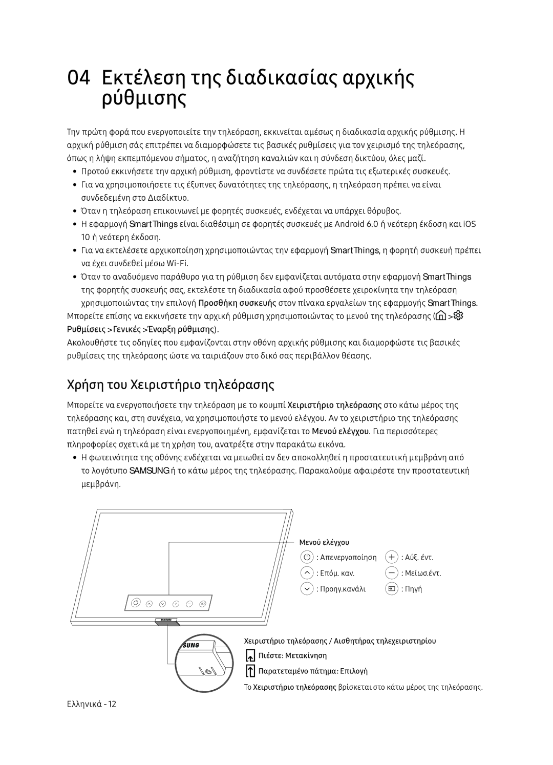 Samsung UE65NU7172UXXH, UE75NU7172UXXH manual 04 Εκτέλεση της διαδικασίας αρχικής ρύθμισης, Χρήση του Χειριστήριο τηλεόρασης 