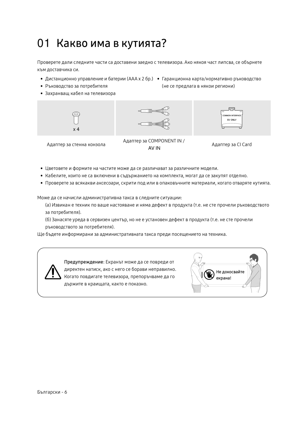 Samsung UE65NU7102KXXH, UE65NU7172UXXH, UE75NU7172UXXH, UE55NU7102KXXH manual 01 Какво има в кутията? 