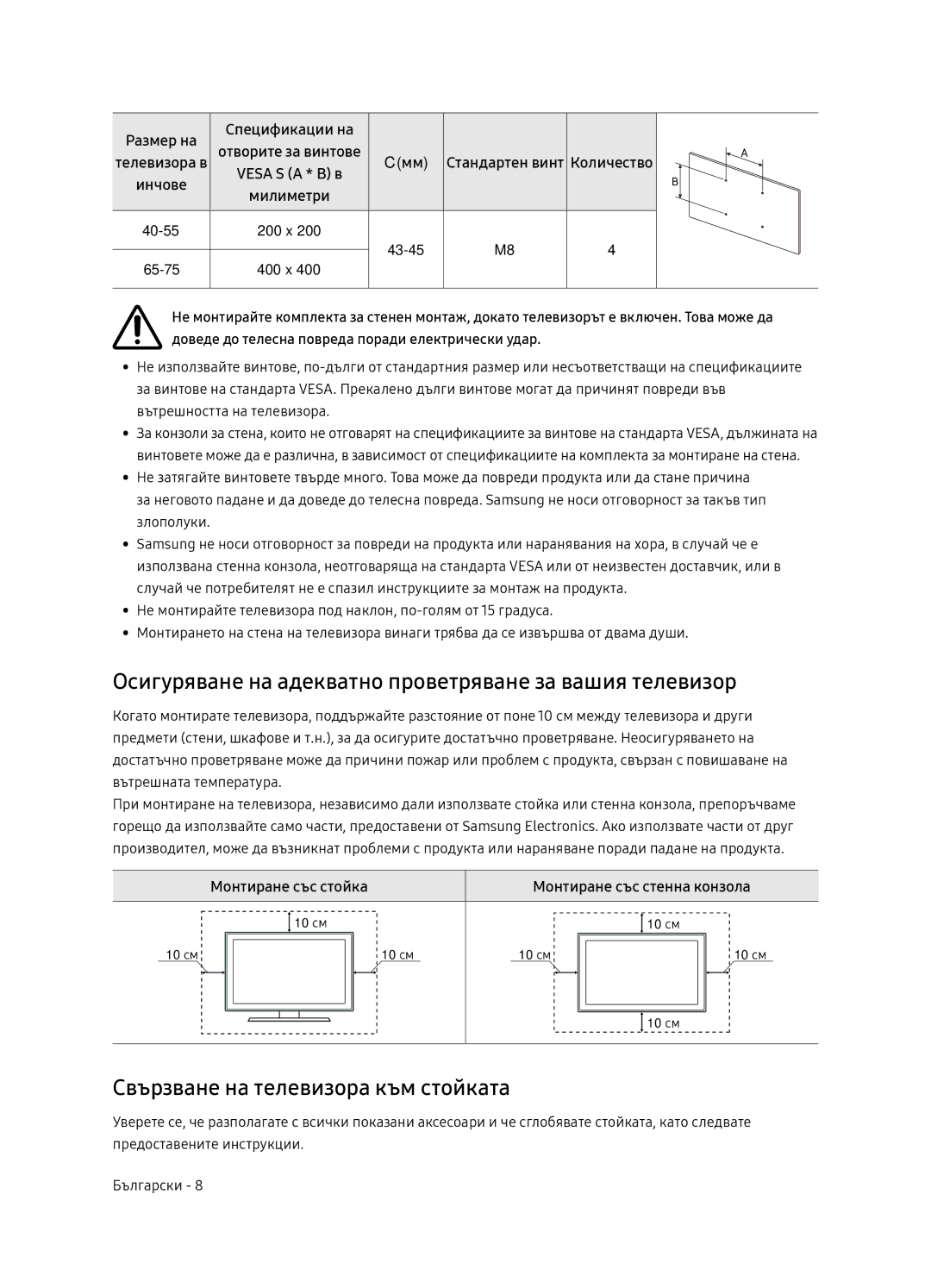 Samsung UE65NU7172UXXH Осигуряване на адекватно проветряване за вашия телевизор, Свързване на телевизора към стойката 