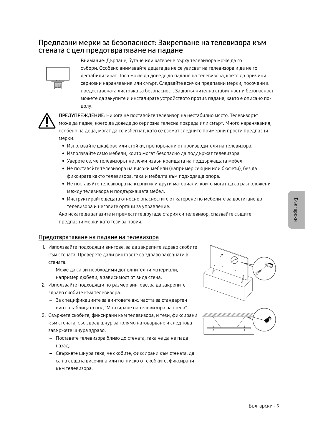 Samsung UE75NU7172UXXH, UE65NU7172UXXH, UE65NU7102KXXH, UE55NU7102KXXH manual Предотвратяване на падане на телевизора 