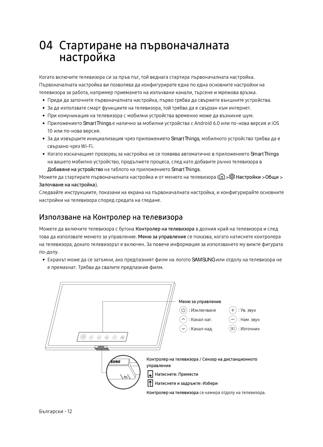 Samsung UE65NU7172UXXH, UE75NU7172UXXH 04 Стартиране на първоначалната настройка, Използване на Контролер на телевизора 