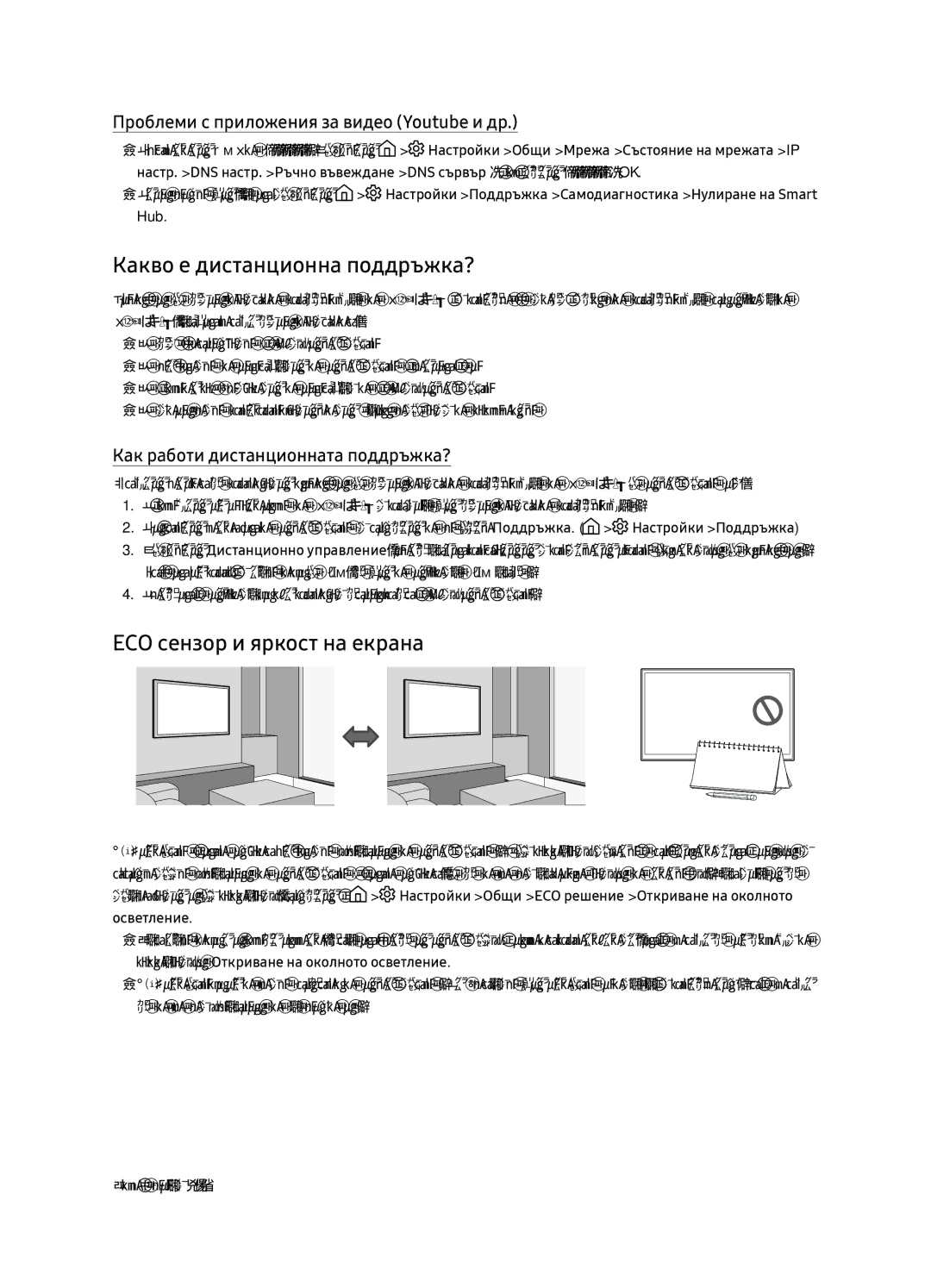 Samsung UE65NU7172UXXH, UE75NU7172UXXH, UE65NU7102KXXH manual Какво е дистанционна поддръжка?, ECO сензор и яркост на екрана 