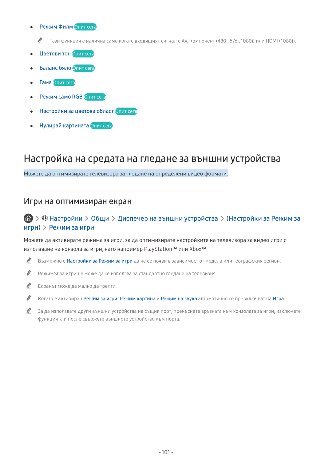 Samsung UE65NU7172UXXH, QE65Q8CNATXXH Настройка на средата на гледане за външни устройства, Игри на оптимизиран екран, 101 