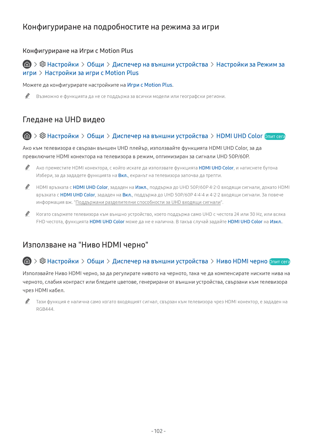 Samsung UE55NU7172UXXH, UE65NU7372UXXH manual Конфигуриране на подробностите на режима за игри, Гледане на UHD видео, 102 