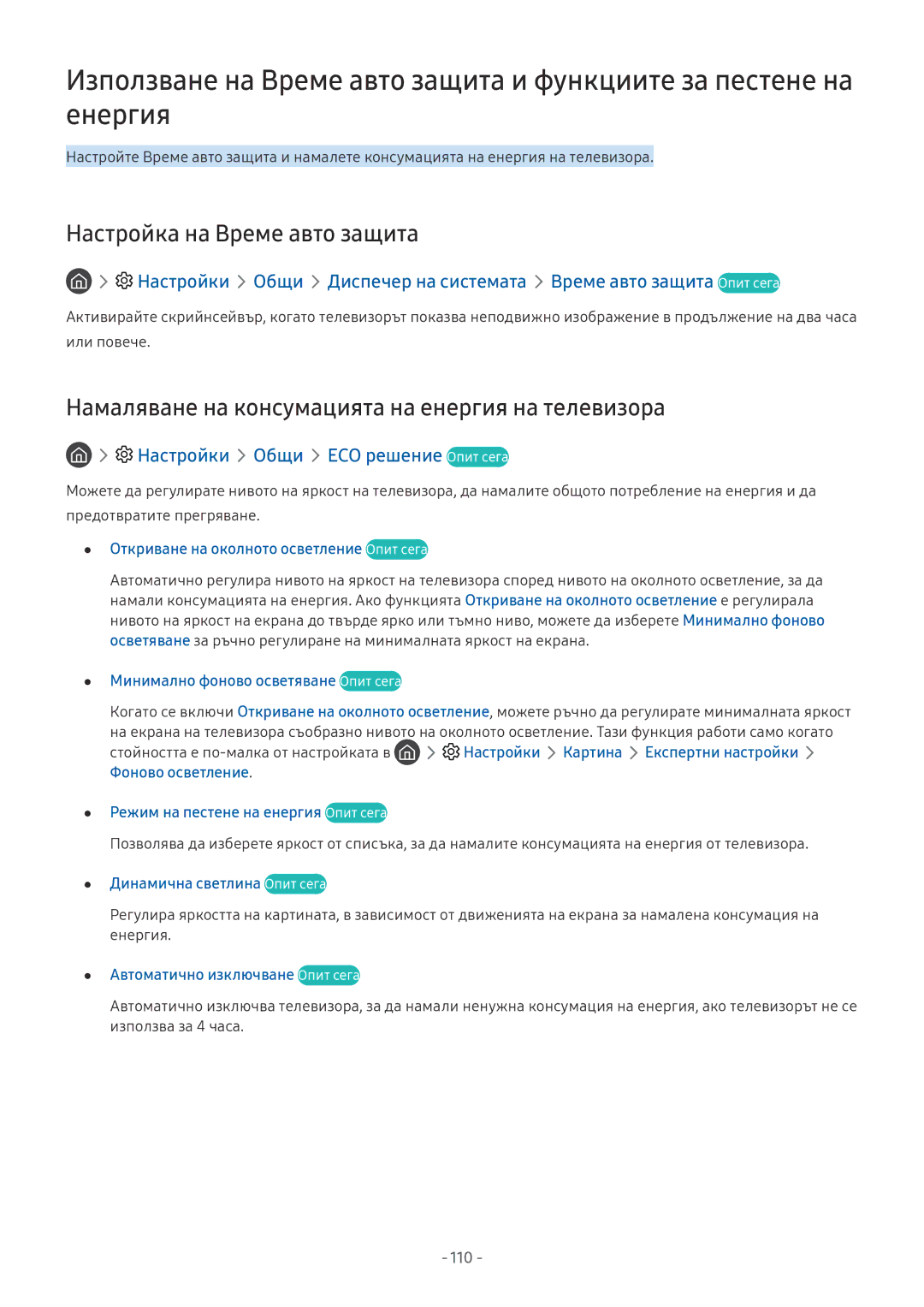 Samsung UE65NU7472UXXH manual Настройка на Време авто защита, Намаляване на консумацията на енергия на телевизора, 110 