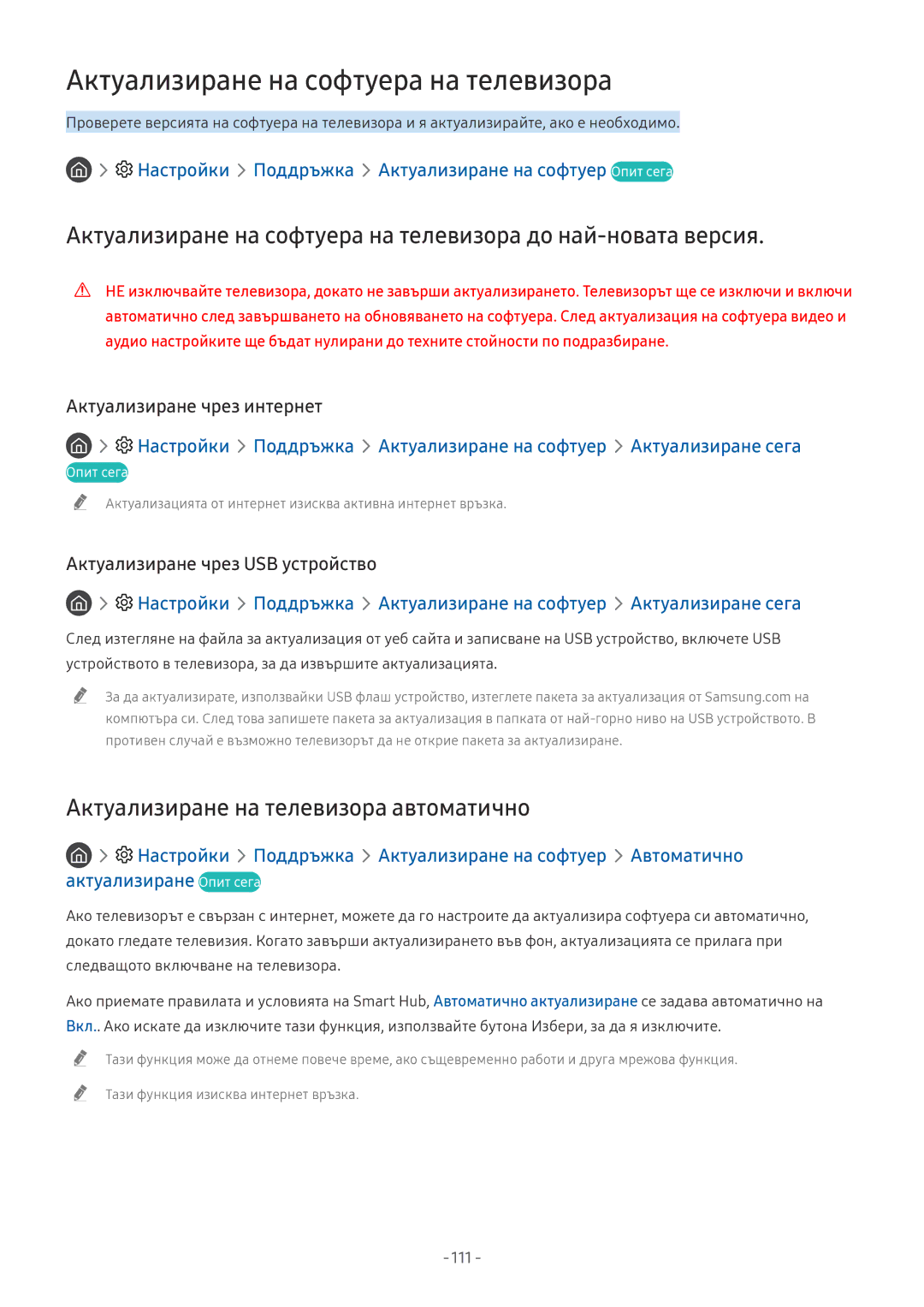 Samsung UE55NU8502TXXH, UE65NU7372UXXH, UE65NU7172UXXH, UE55NU7172UXXH manual Актуализиране на софтуера на телевизора, 111 