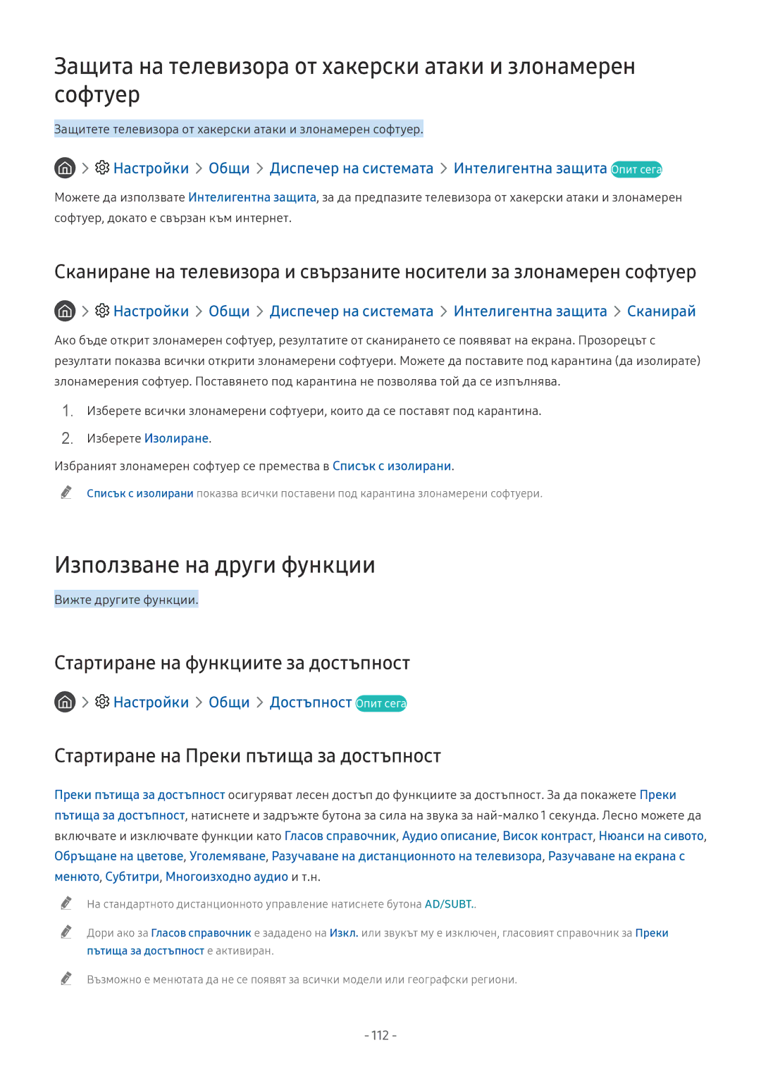 Samsung QE55Q8CNATXXH manual Защита на телевизора от хакерски атаки и злонамерен софтуер, Използване на други функции 