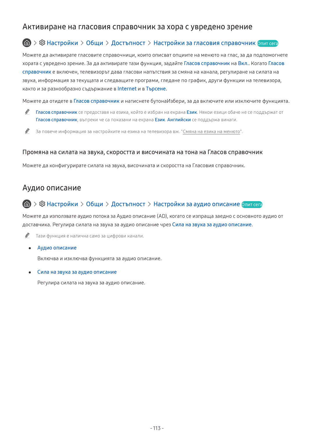 Samsung QE55Q7FNATXXH, UE65NU7372UXXH Активиране на гласовия справочник за хора с увредено зрение, Аудио описание, 113 