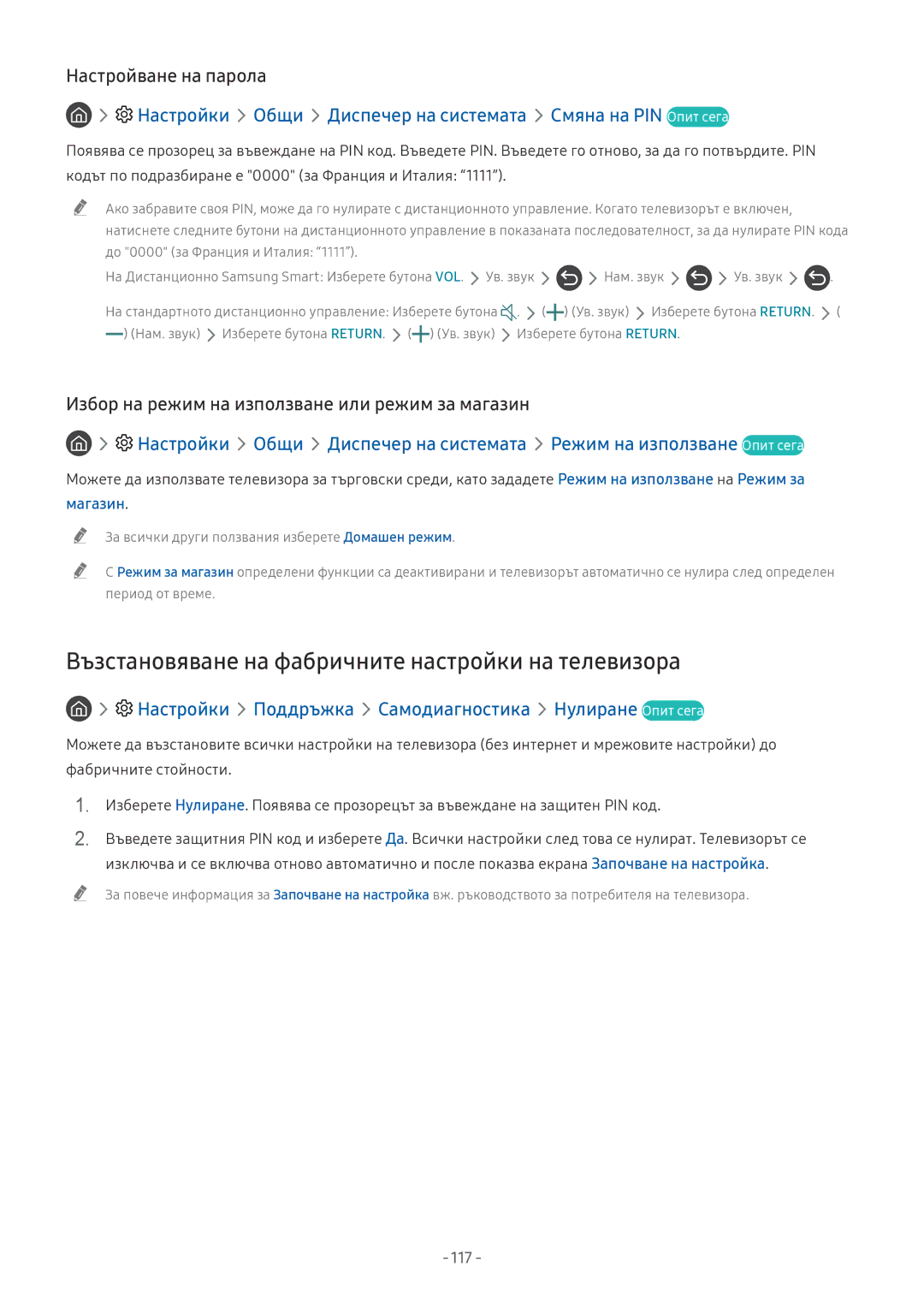 Samsung QE75Q9FNATXXH, UE65NU7372UXXH Възстановяване на фабричните настройки на телевизора, Настройване на парола, 117 