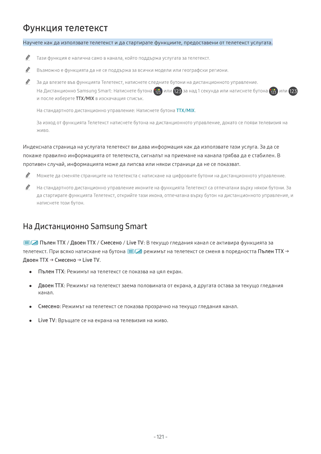 Samsung UE65NU7172UXXH, UE65NU7372UXXH, UE55NU7172UXXH, QE65Q8CNATXXH Функция телетекст, На Дистанционно Samsung Smart, 121 