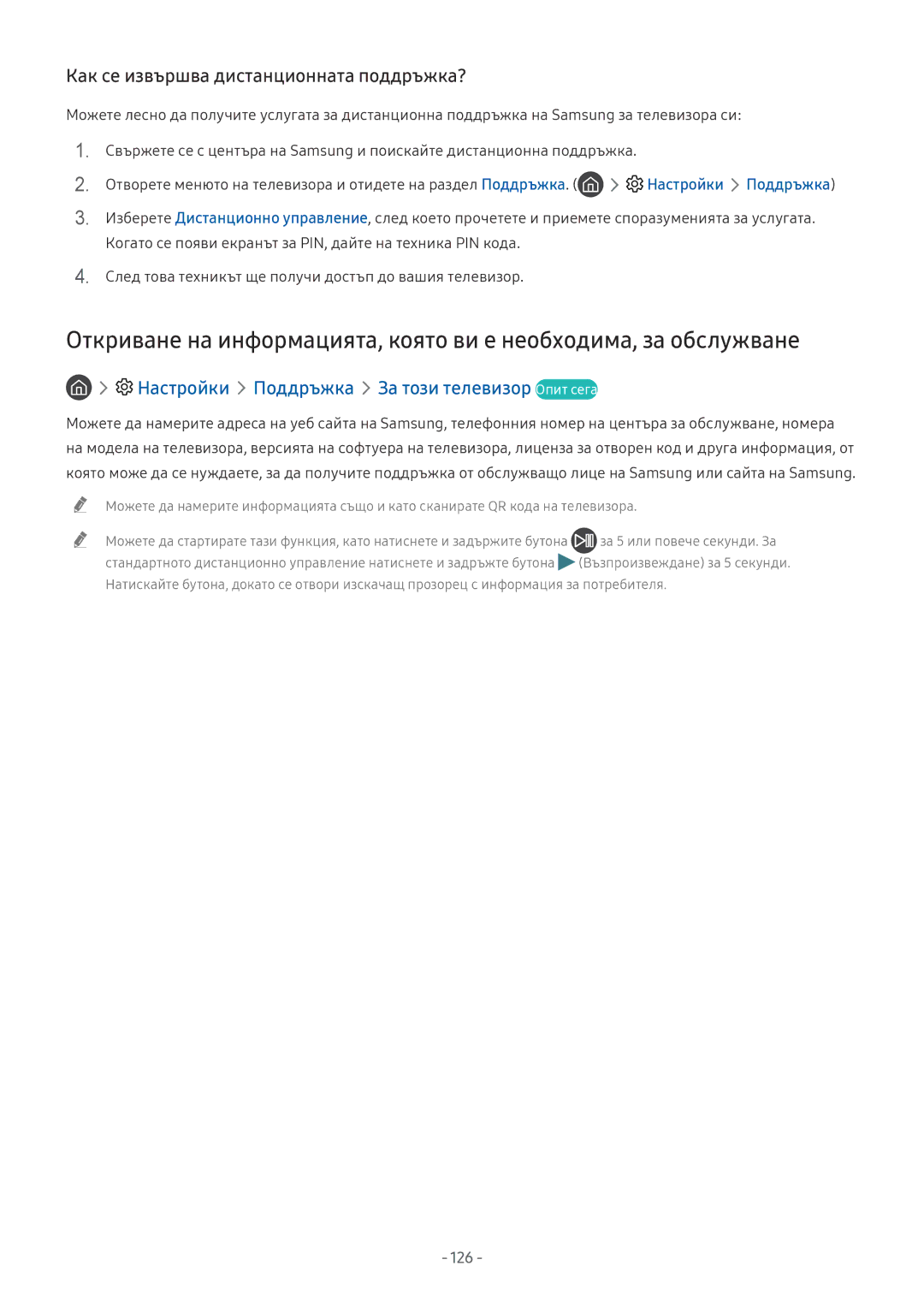 Samsung UE55NU8072TXXH, UE65NU7372UXXH, UE65NU7172UXXH, UE55NU7172UXXH manual Как се извършва дистанционната поддръжка?, 126 